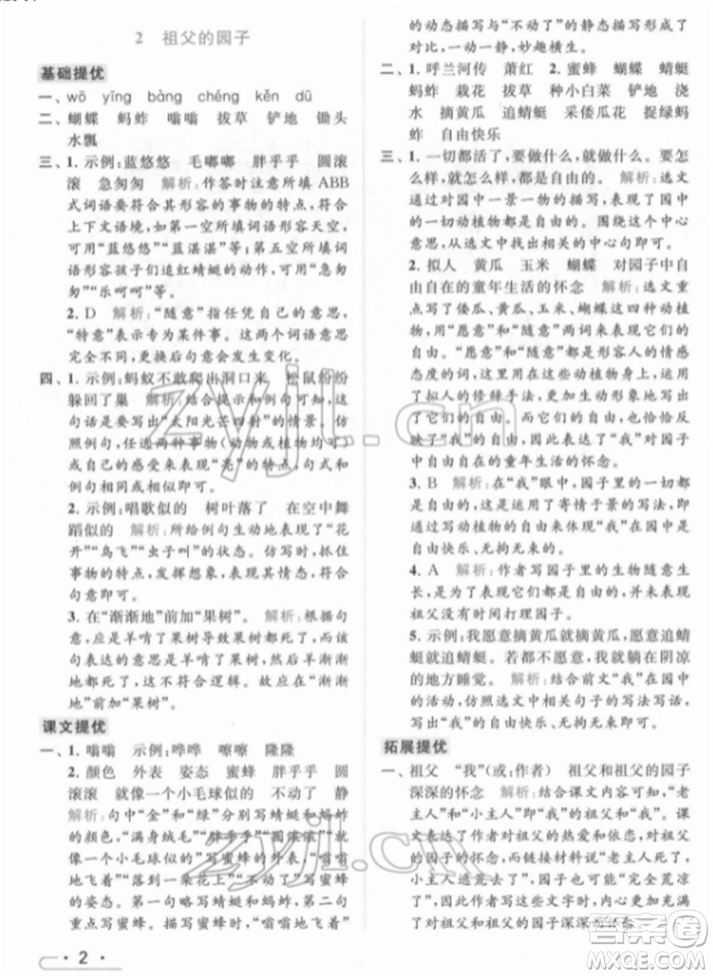 北京教育出版社2022亮點(diǎn)給力提優(yōu)課時(shí)作業(yè)本五年級(jí)語文下冊部編版參考答案