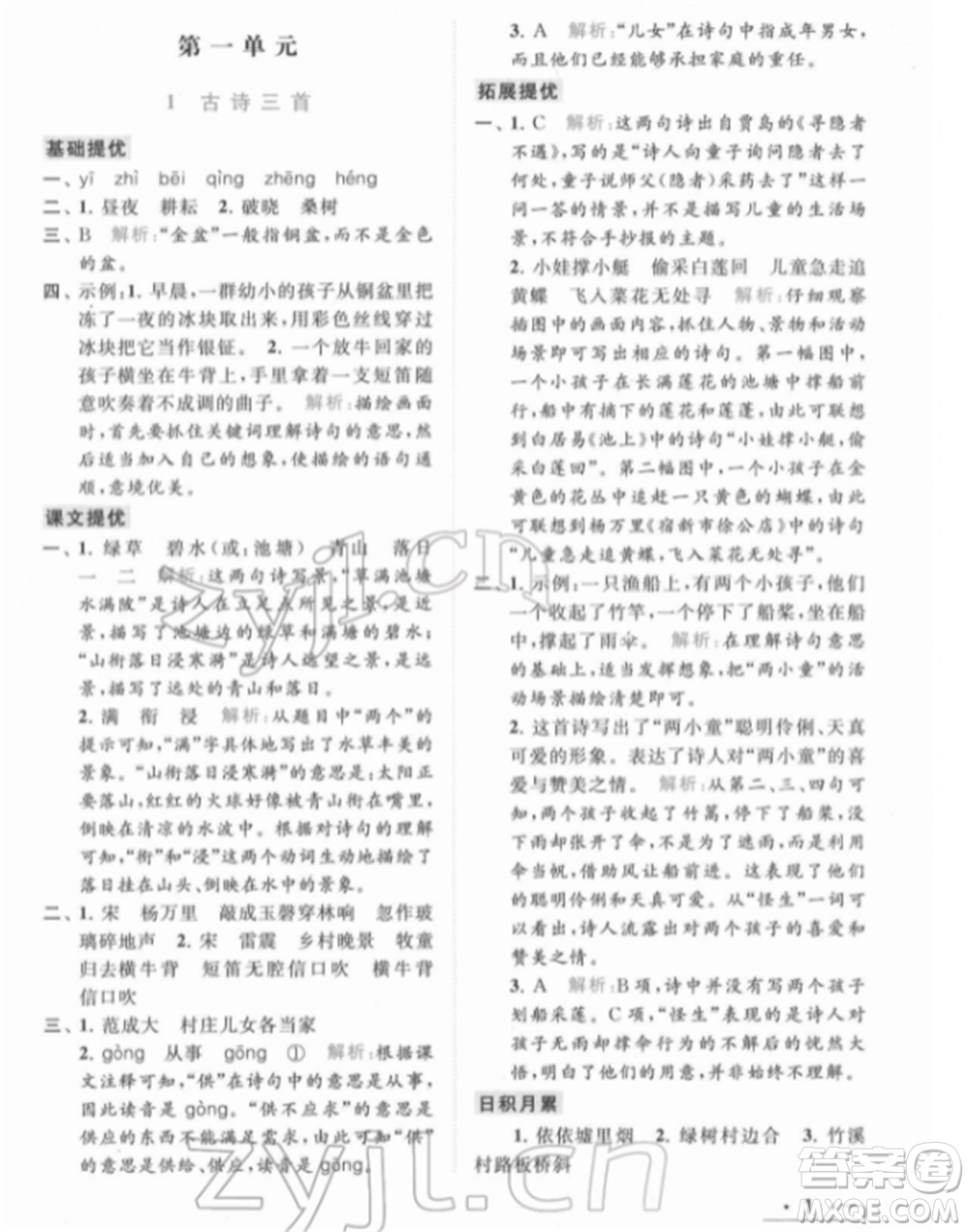 北京教育出版社2022亮點(diǎn)給力提優(yōu)課時(shí)作業(yè)本五年級(jí)語文下冊部編版參考答案