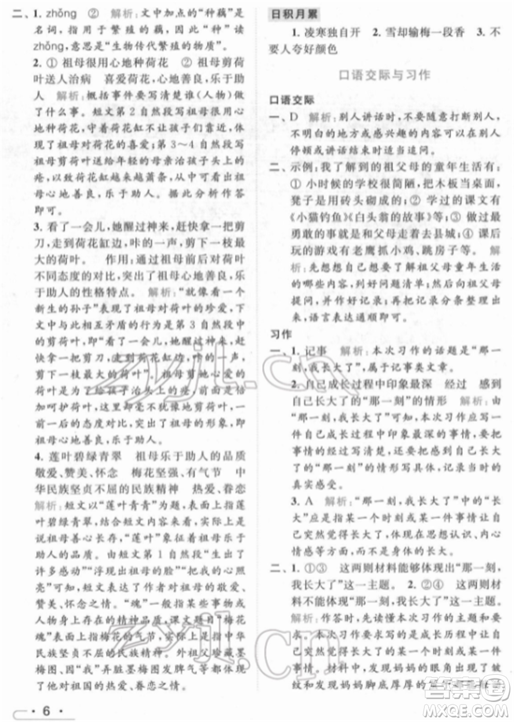 北京教育出版社2022亮點(diǎn)給力提優(yōu)課時(shí)作業(yè)本五年級(jí)語文下冊部編版參考答案