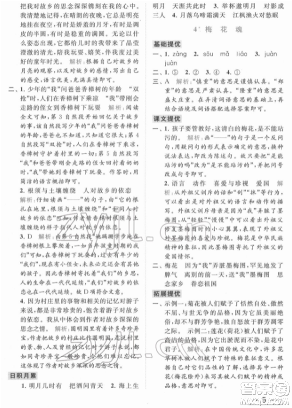 北京教育出版社2022亮點(diǎn)給力提優(yōu)課時(shí)作業(yè)本五年級(jí)語文下冊部編版參考答案