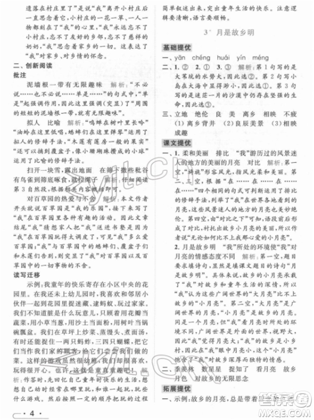 北京教育出版社2022亮點(diǎn)給力提優(yōu)課時(shí)作業(yè)本五年級(jí)語文下冊部編版參考答案