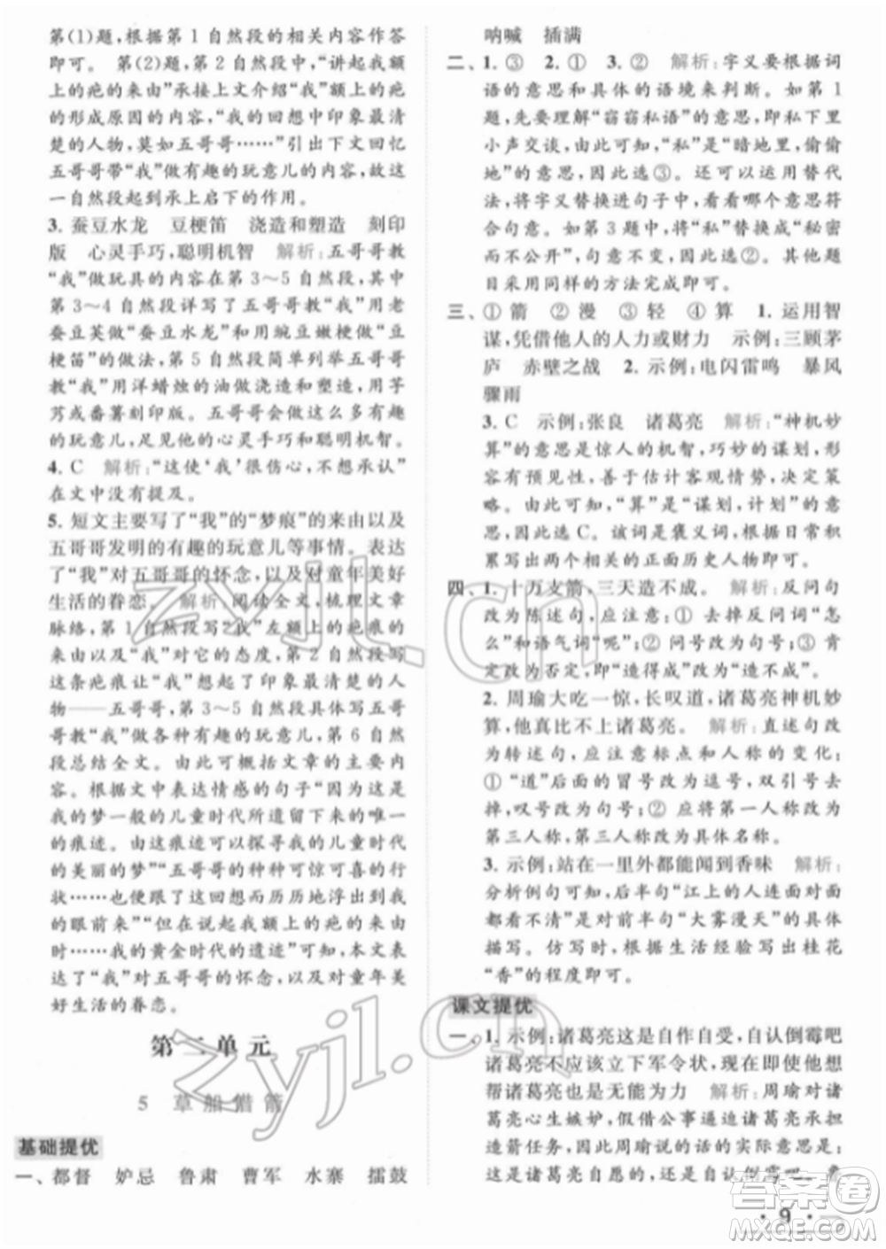 北京教育出版社2022亮點(diǎn)給力提優(yōu)課時(shí)作業(yè)本五年級(jí)語文下冊部編版參考答案