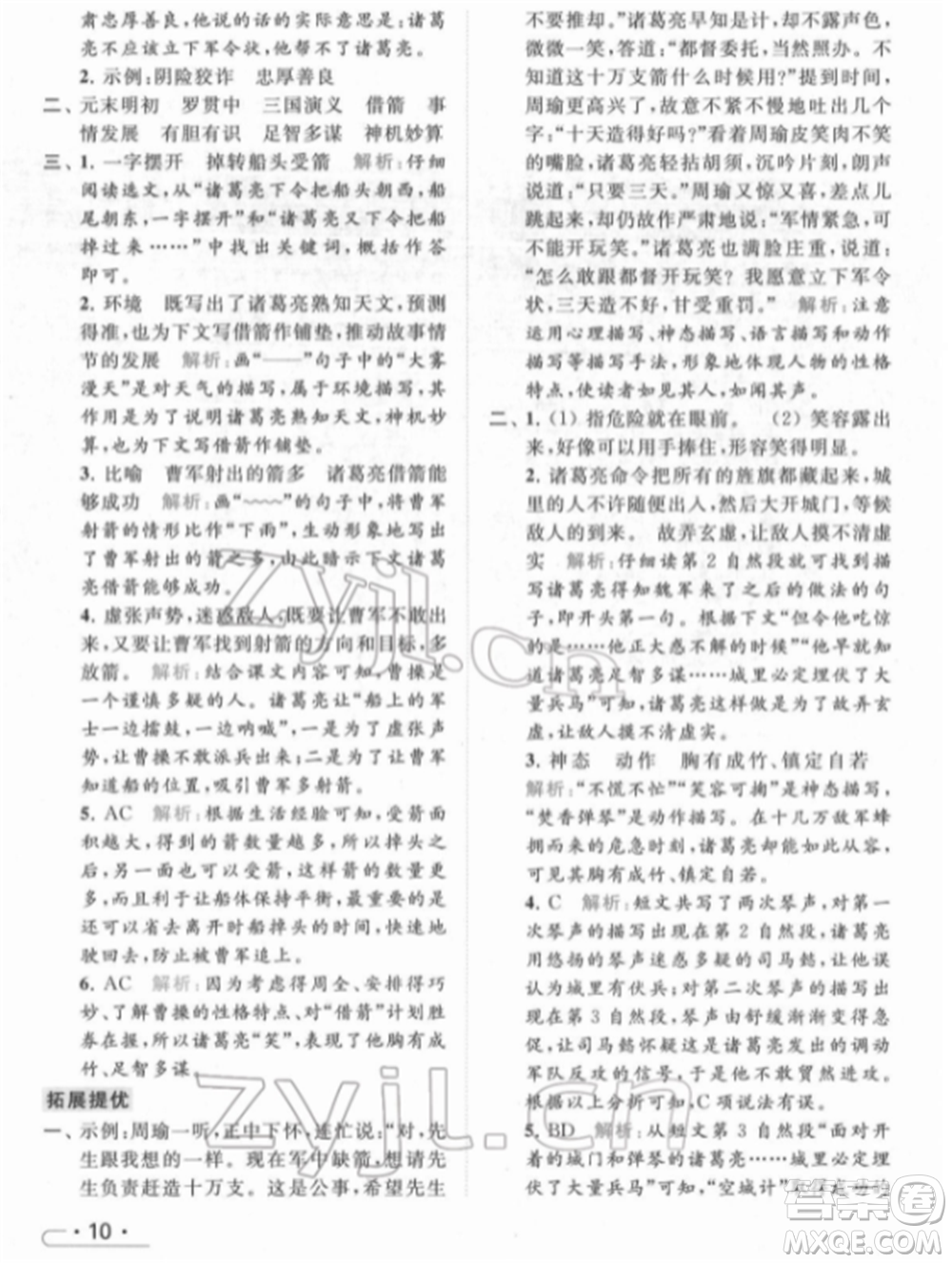 北京教育出版社2022亮點(diǎn)給力提優(yōu)課時(shí)作業(yè)本五年級(jí)語文下冊部編版參考答案