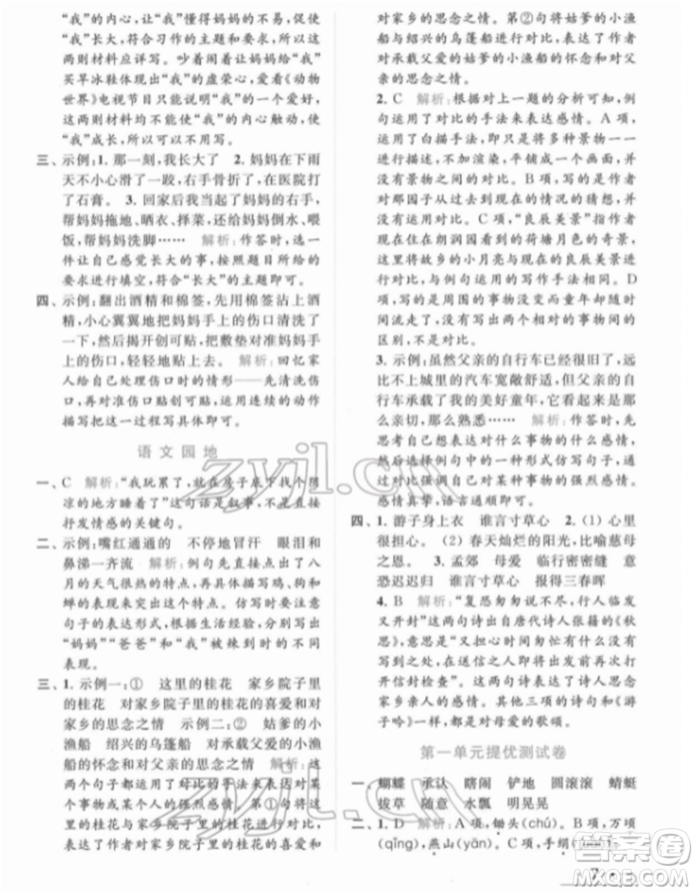 北京教育出版社2022亮點(diǎn)給力提優(yōu)課時(shí)作業(yè)本五年級(jí)語文下冊部編版參考答案