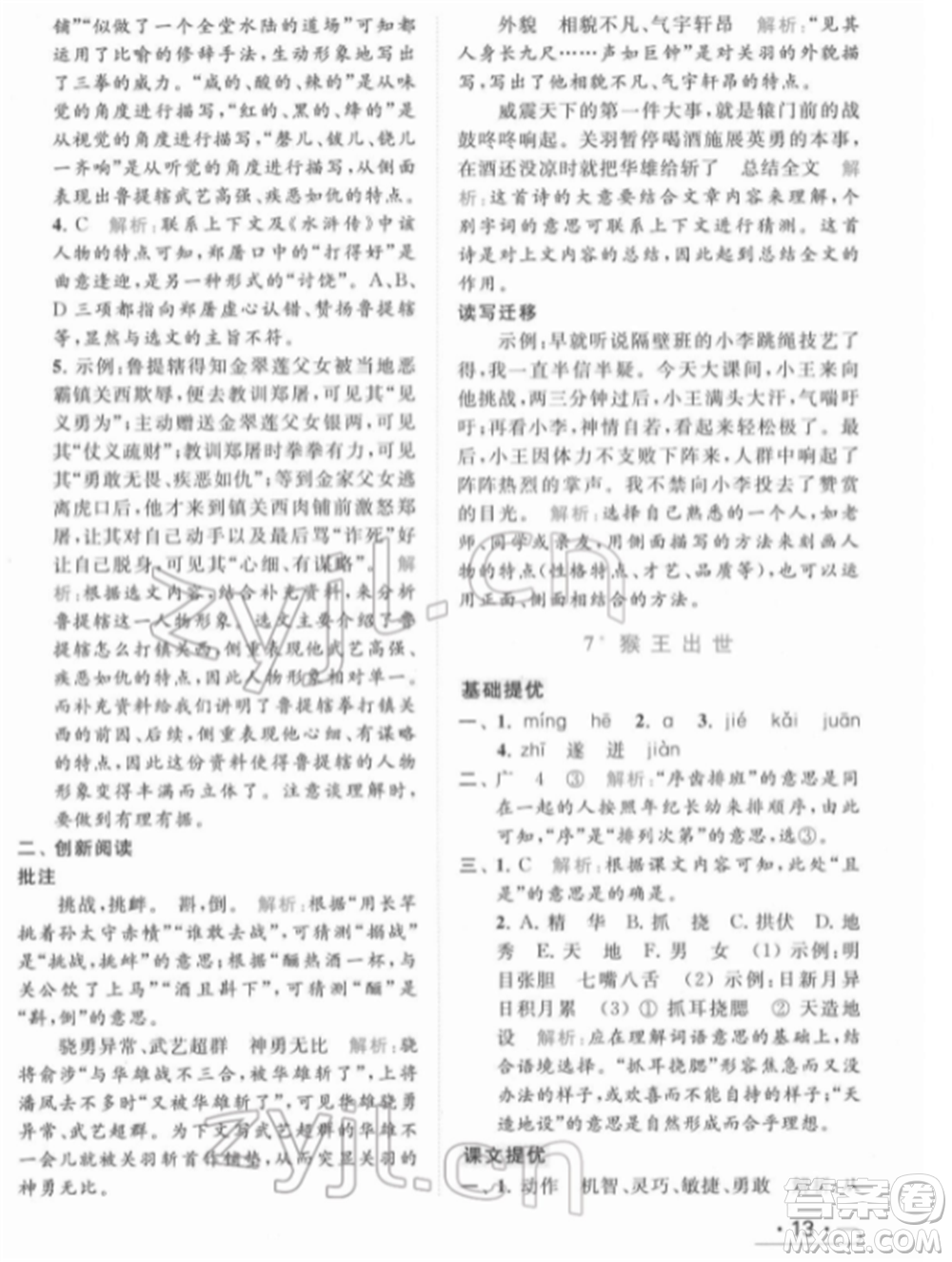 北京教育出版社2022亮點(diǎn)給力提優(yōu)課時(shí)作業(yè)本五年級(jí)語文下冊部編版參考答案