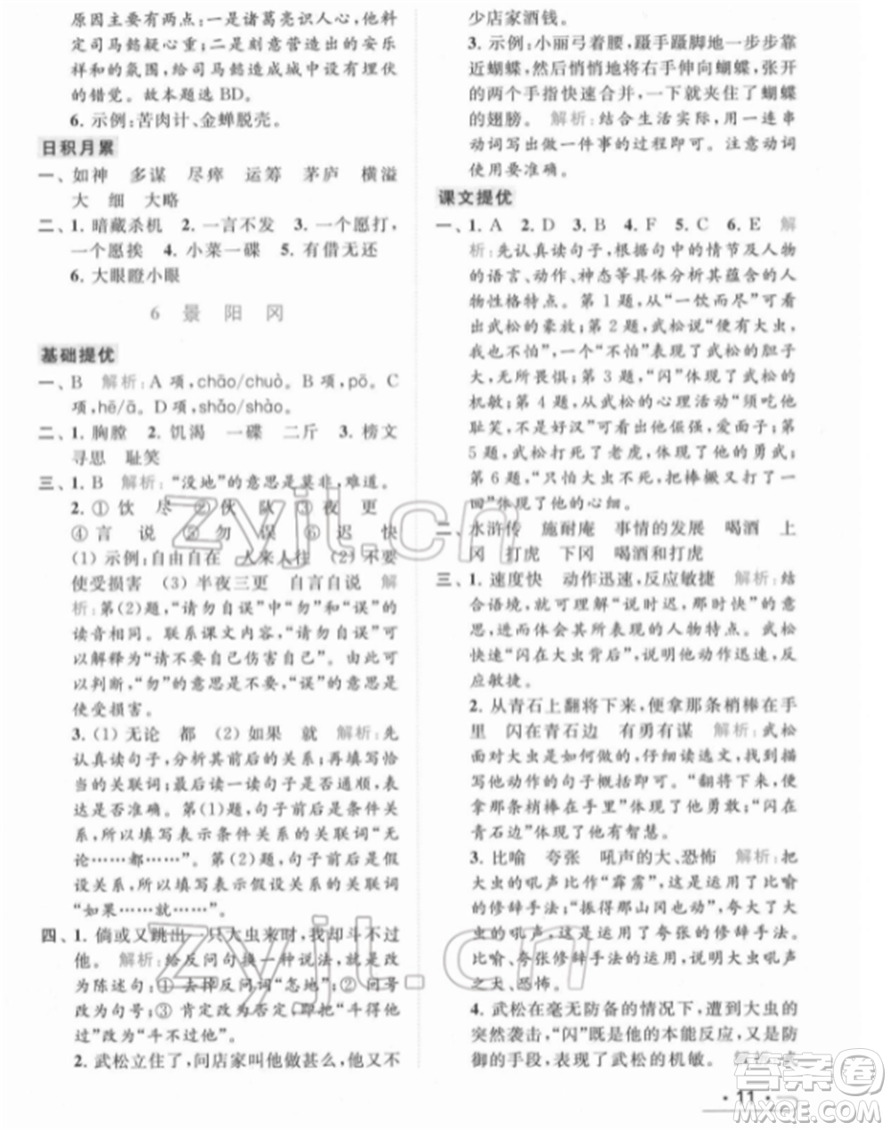 北京教育出版社2022亮點(diǎn)給力提優(yōu)課時(shí)作業(yè)本五年級(jí)語文下冊部編版參考答案