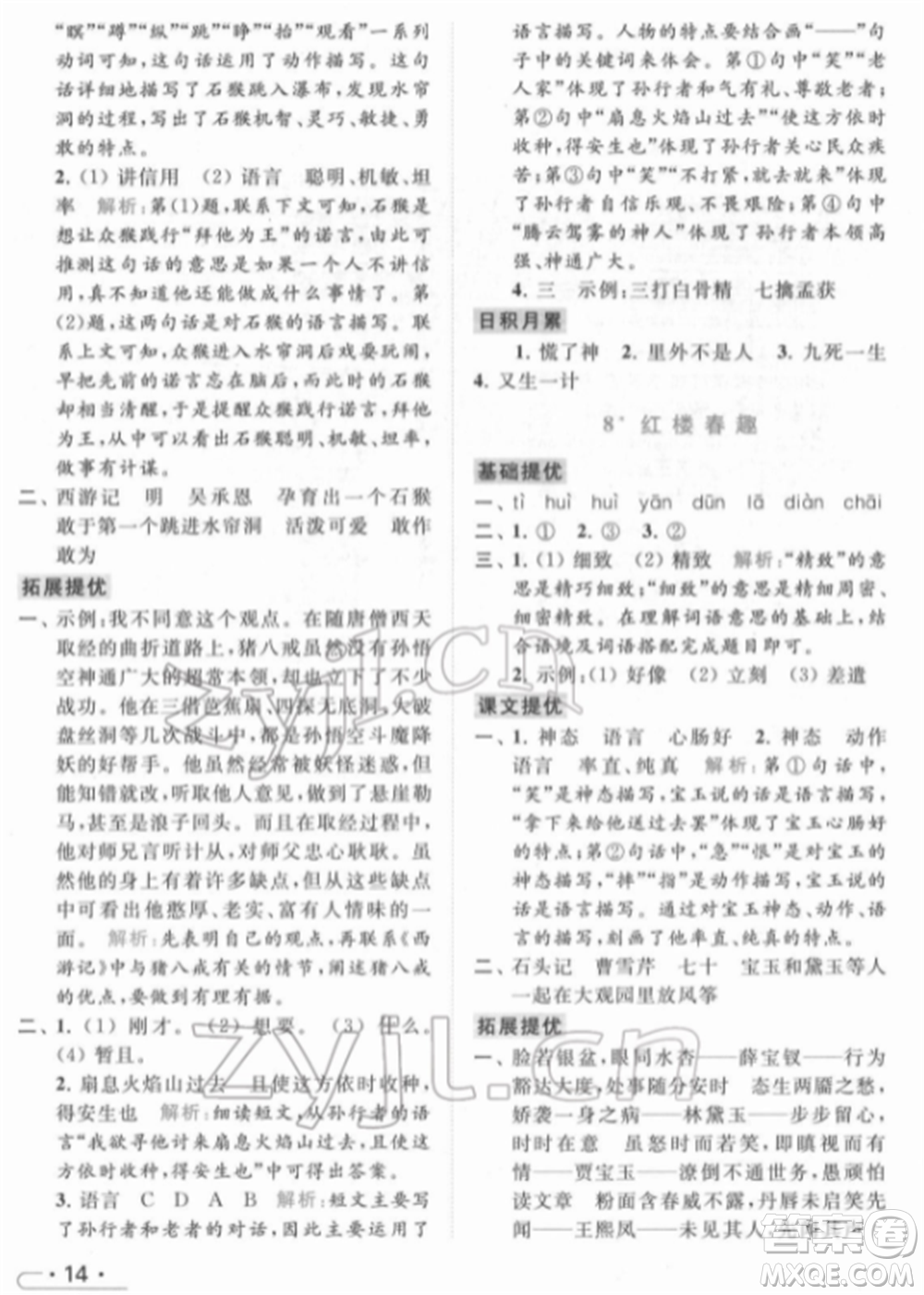 北京教育出版社2022亮點(diǎn)給力提優(yōu)課時(shí)作業(yè)本五年級(jí)語文下冊部編版參考答案