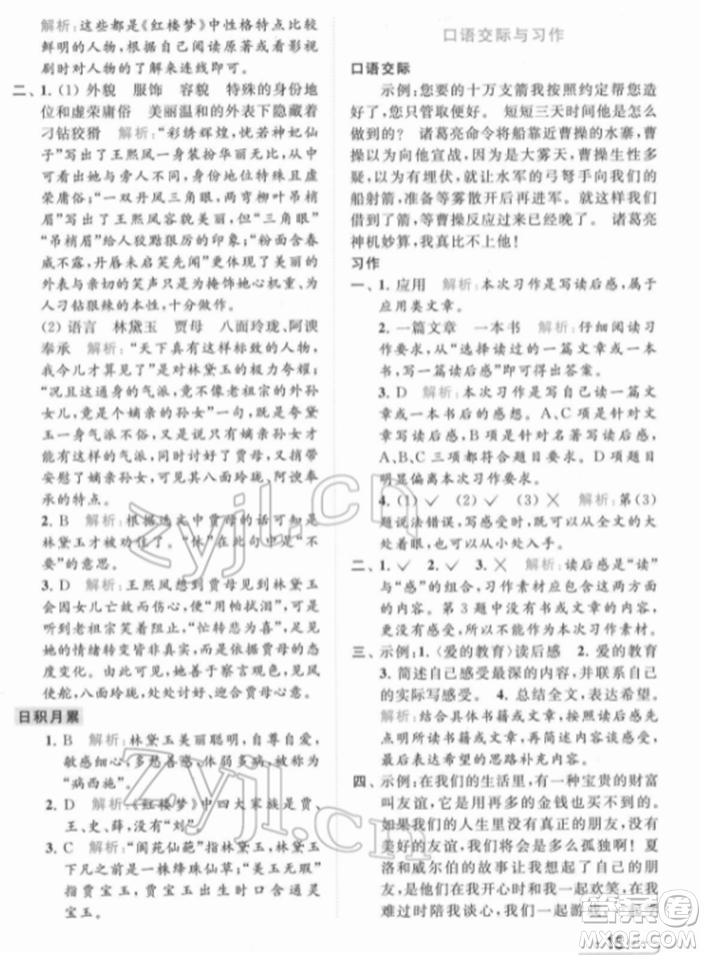 北京教育出版社2022亮點(diǎn)給力提優(yōu)課時(shí)作業(yè)本五年級(jí)語文下冊部編版參考答案