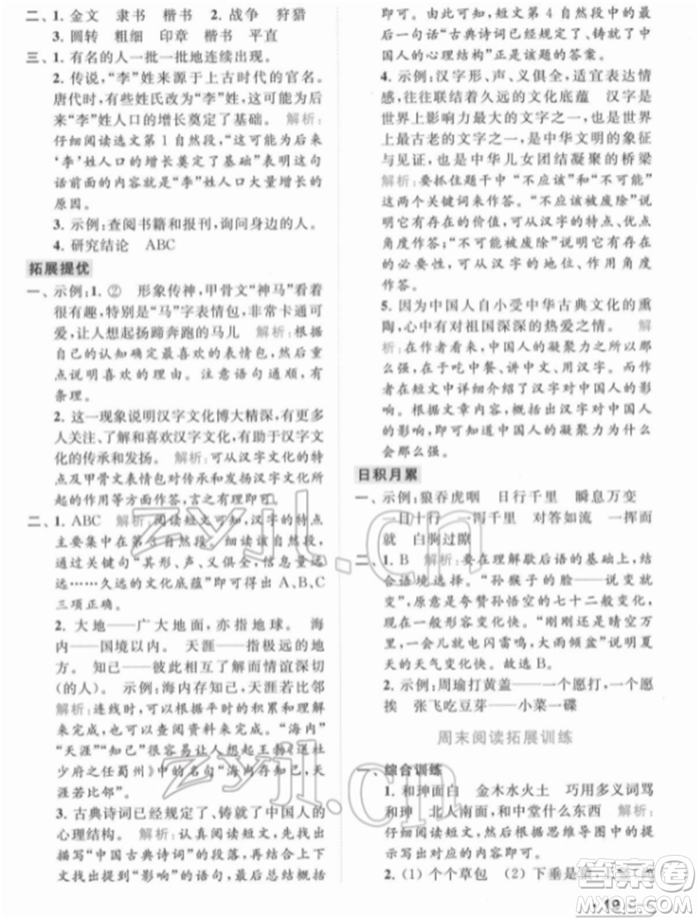 北京教育出版社2022亮點(diǎn)給力提優(yōu)課時(shí)作業(yè)本五年級(jí)語文下冊部編版參考答案