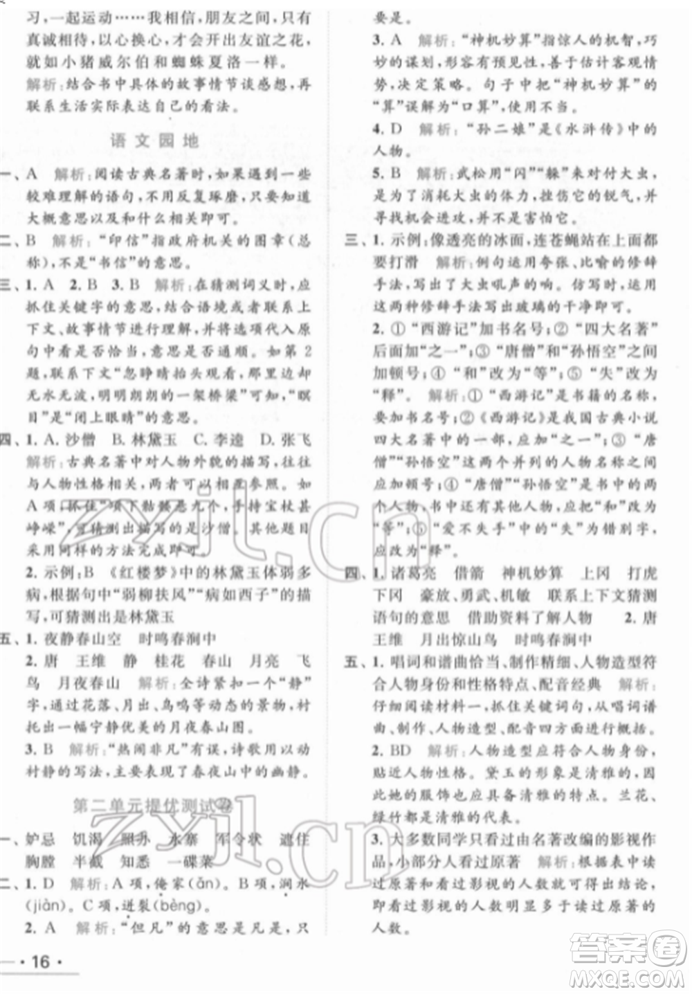 北京教育出版社2022亮點(diǎn)給力提優(yōu)課時(shí)作業(yè)本五年級(jí)語文下冊部編版參考答案