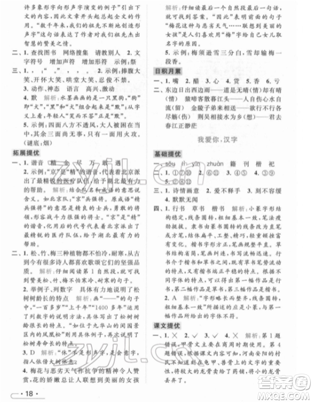 北京教育出版社2022亮點(diǎn)給力提優(yōu)課時(shí)作業(yè)本五年級(jí)語文下冊部編版參考答案