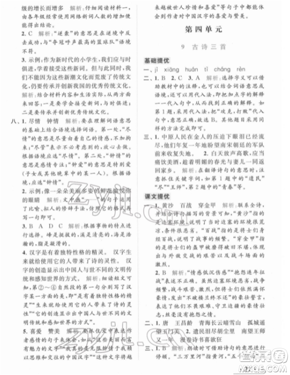 北京教育出版社2022亮點(diǎn)給力提優(yōu)課時(shí)作業(yè)本五年級(jí)語文下冊部編版參考答案