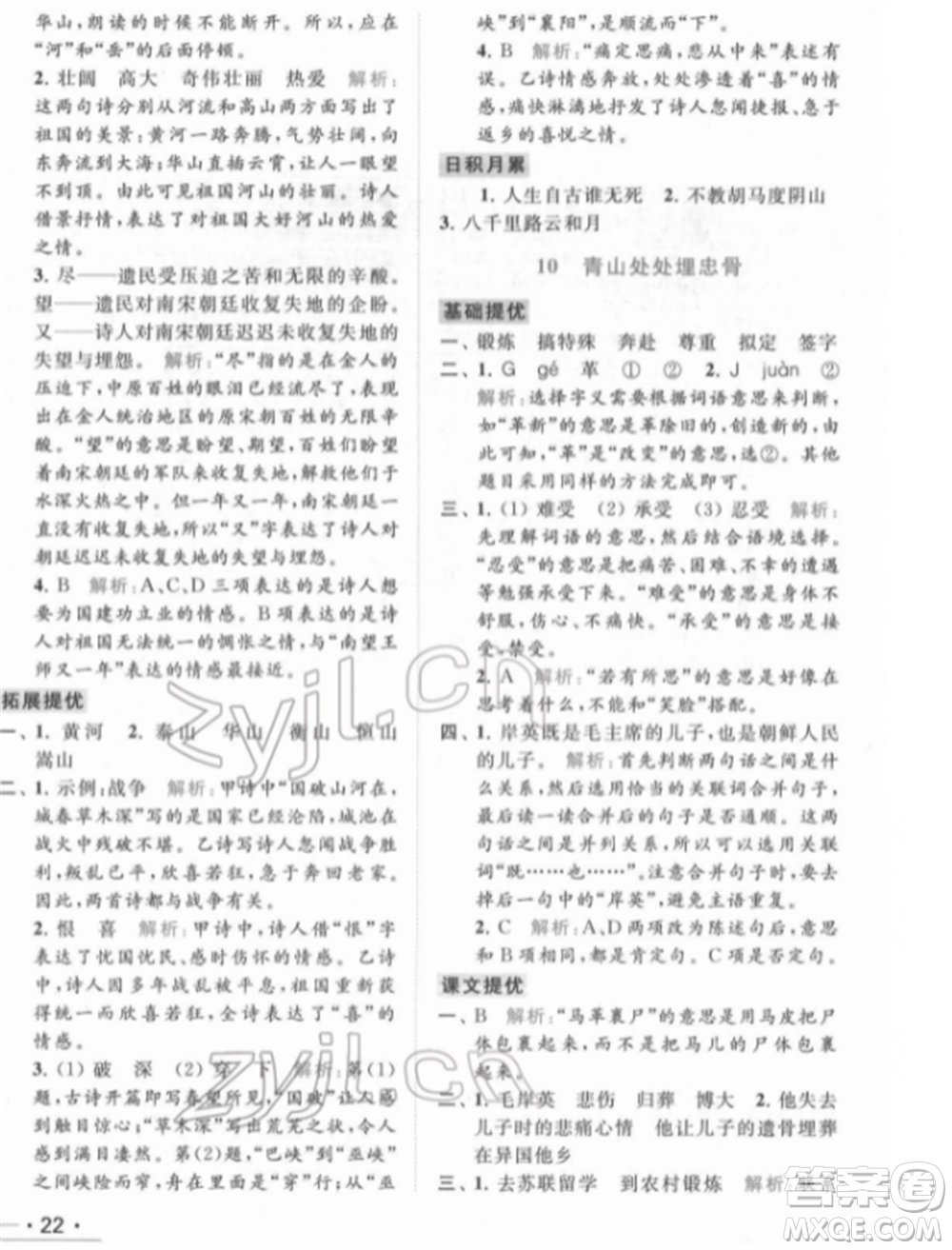 北京教育出版社2022亮點(diǎn)給力提優(yōu)課時(shí)作業(yè)本五年級(jí)語文下冊部編版參考答案