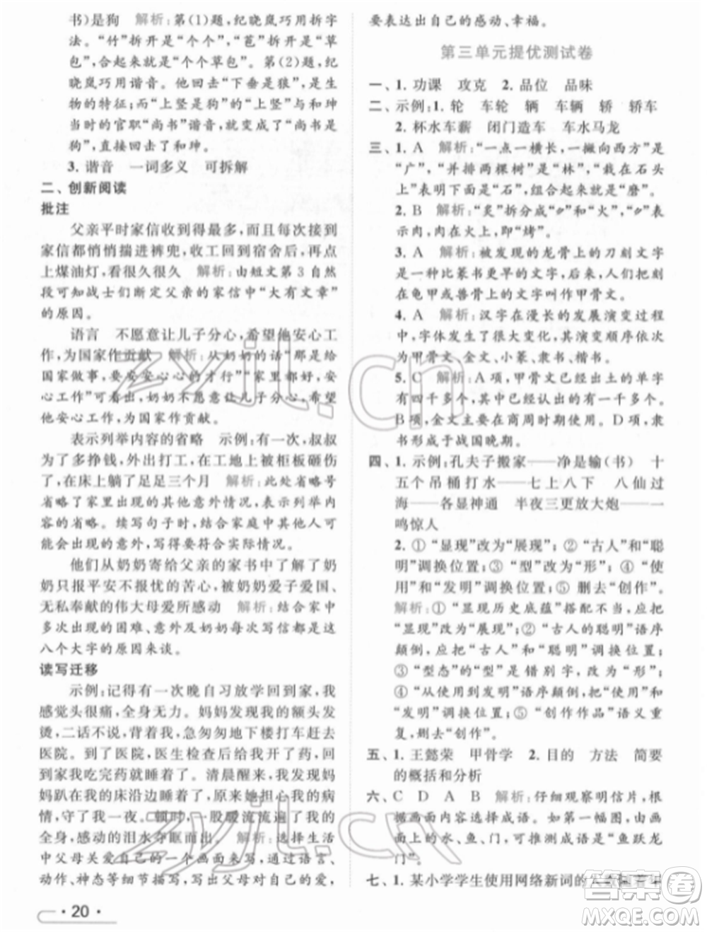 北京教育出版社2022亮點(diǎn)給力提優(yōu)課時(shí)作業(yè)本五年級(jí)語文下冊部編版參考答案