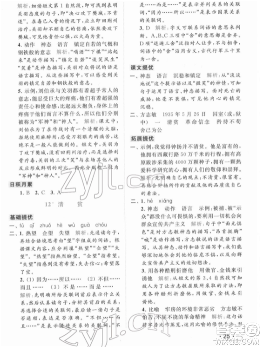 北京教育出版社2022亮點(diǎn)給力提優(yōu)課時(shí)作業(yè)本五年級(jí)語文下冊部編版參考答案