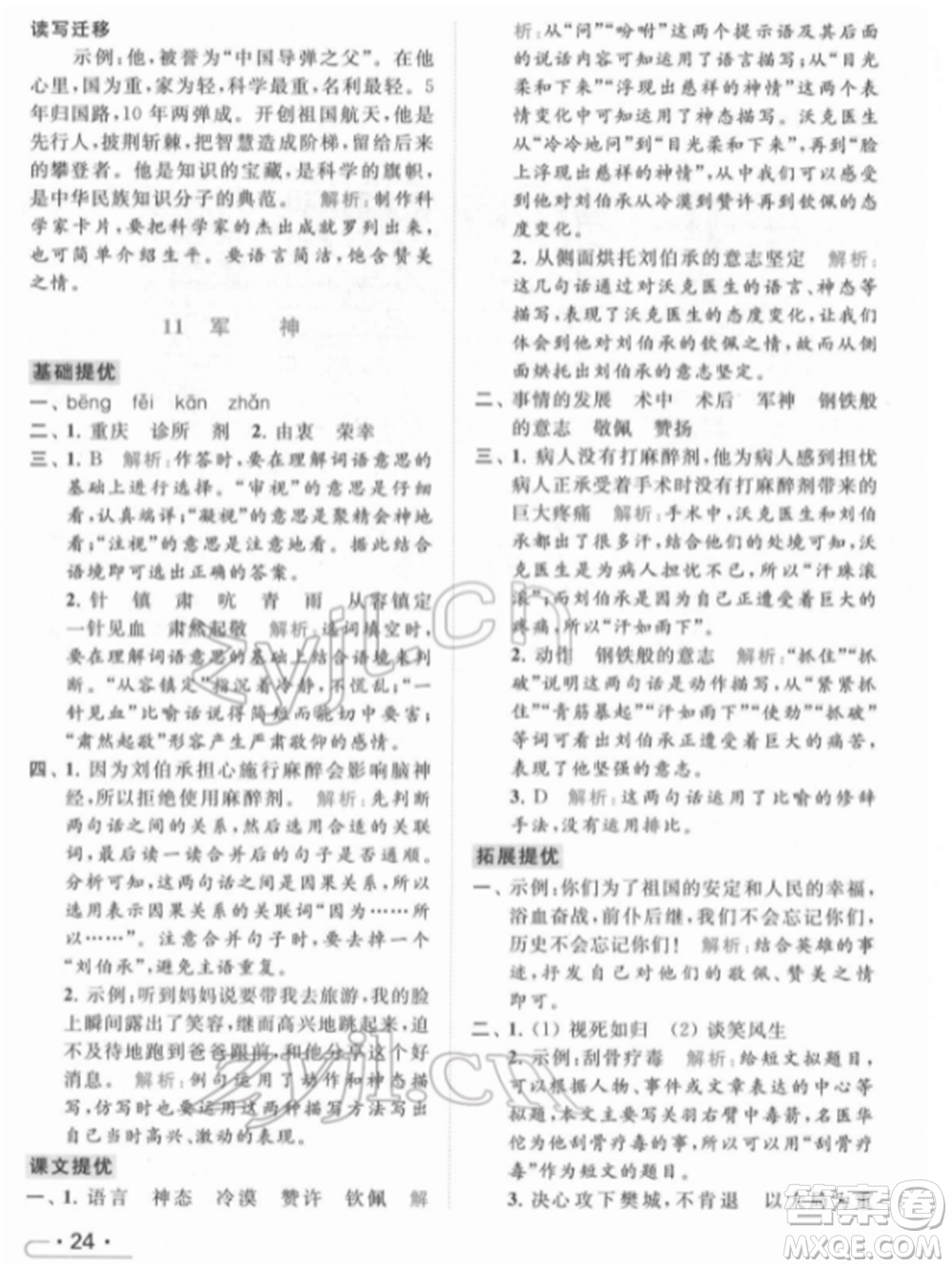 北京教育出版社2022亮點(diǎn)給力提優(yōu)課時(shí)作業(yè)本五年級(jí)語文下冊部編版參考答案