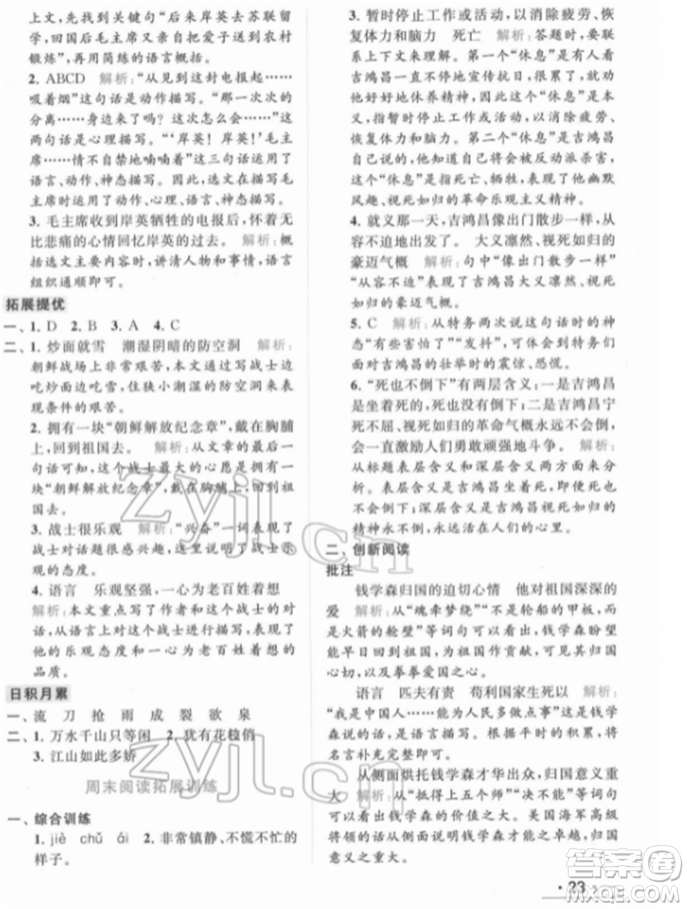 北京教育出版社2022亮點(diǎn)給力提優(yōu)課時(shí)作業(yè)本五年級(jí)語文下冊部編版參考答案