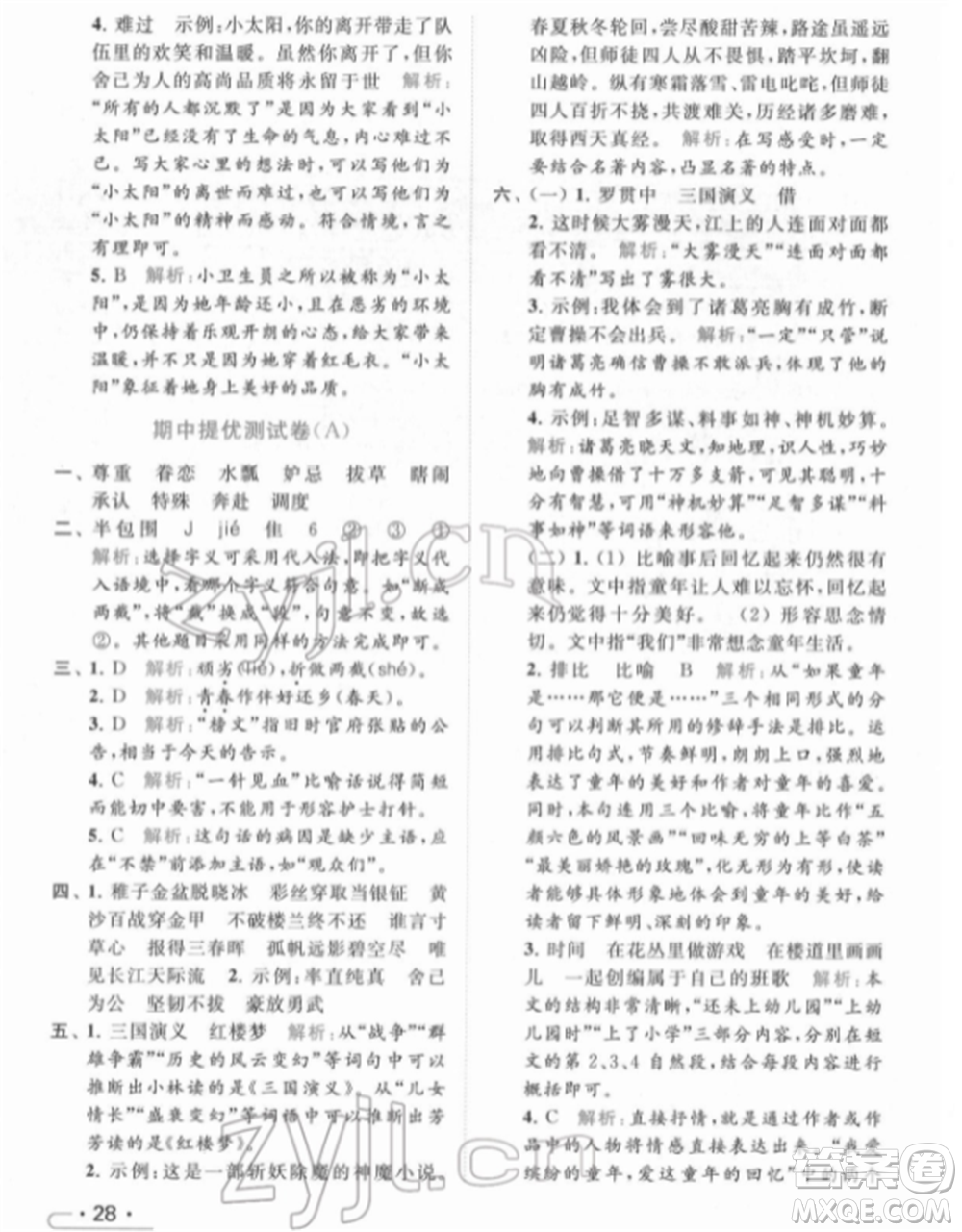 北京教育出版社2022亮點(diǎn)給力提優(yōu)課時(shí)作業(yè)本五年級(jí)語文下冊部編版參考答案