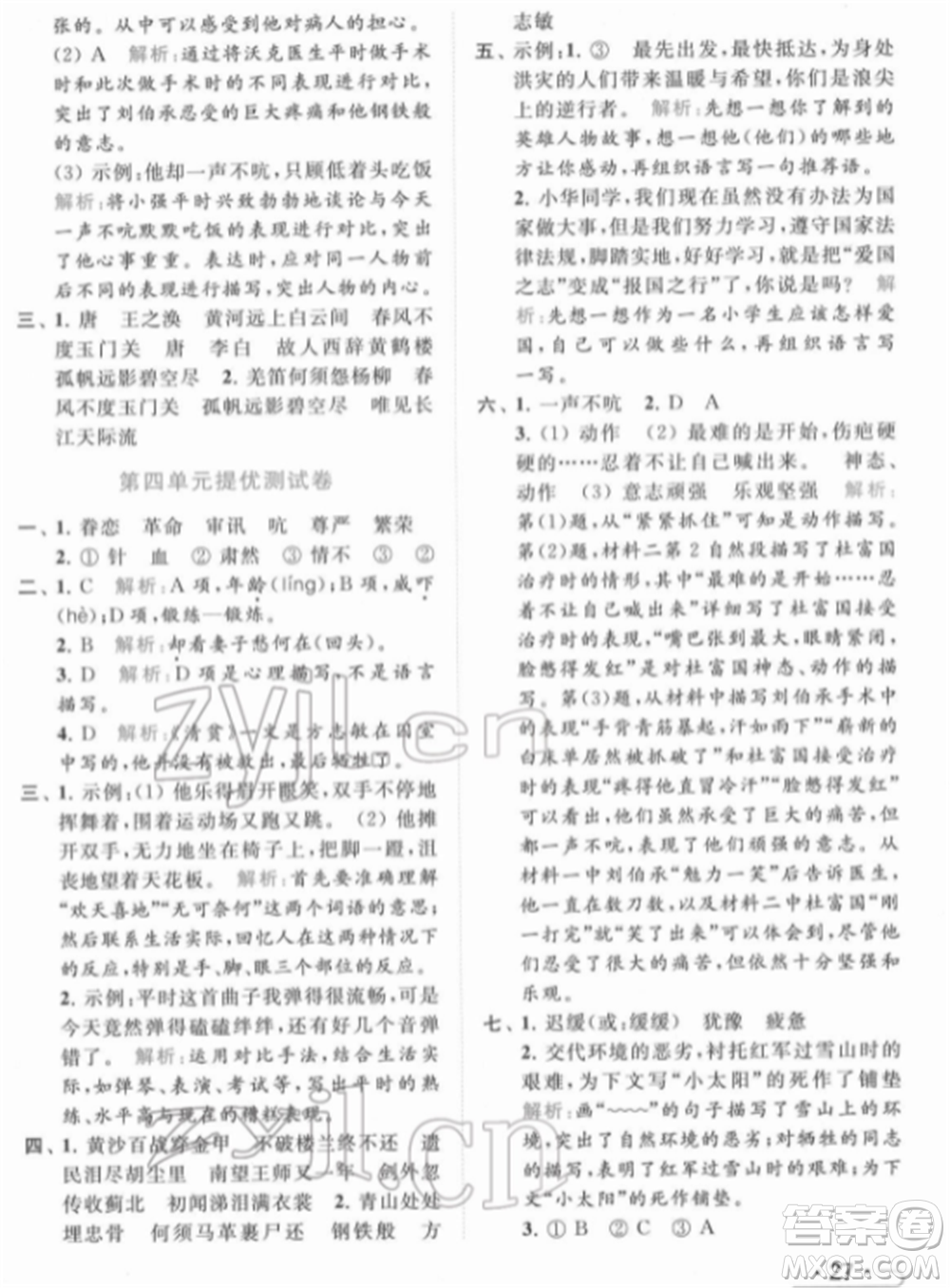 北京教育出版社2022亮點(diǎn)給力提優(yōu)課時(shí)作業(yè)本五年級(jí)語文下冊部編版參考答案