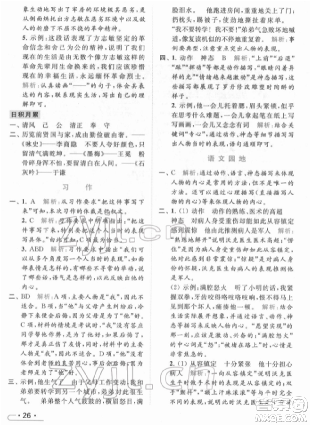 北京教育出版社2022亮點(diǎn)給力提優(yōu)課時(shí)作業(yè)本五年級(jí)語文下冊部編版參考答案