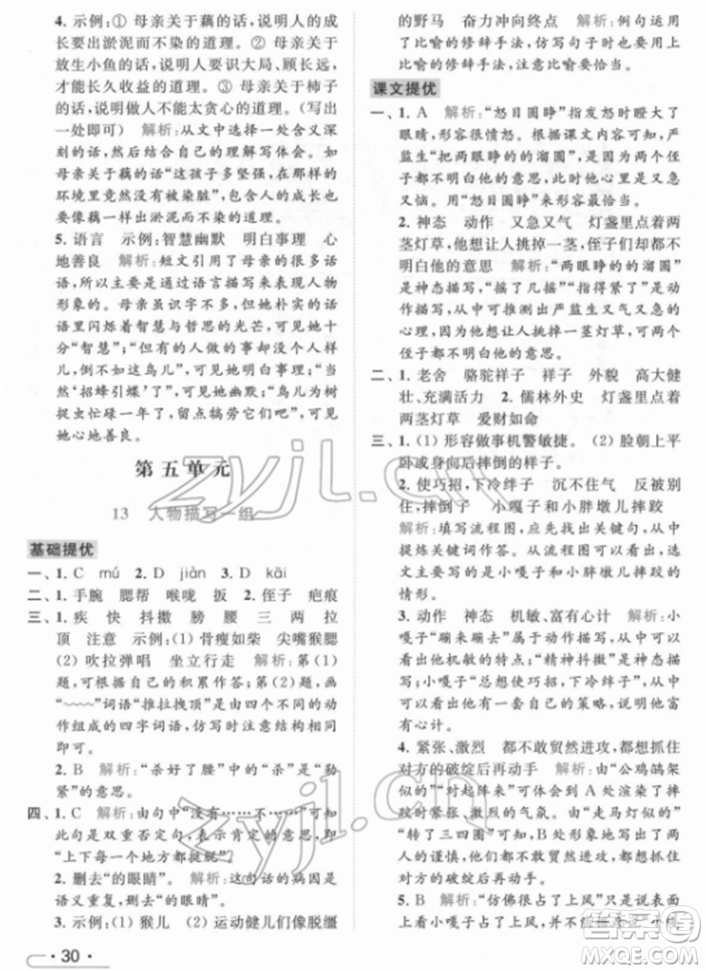 北京教育出版社2022亮點(diǎn)給力提優(yōu)課時(shí)作業(yè)本五年級(jí)語文下冊部編版參考答案