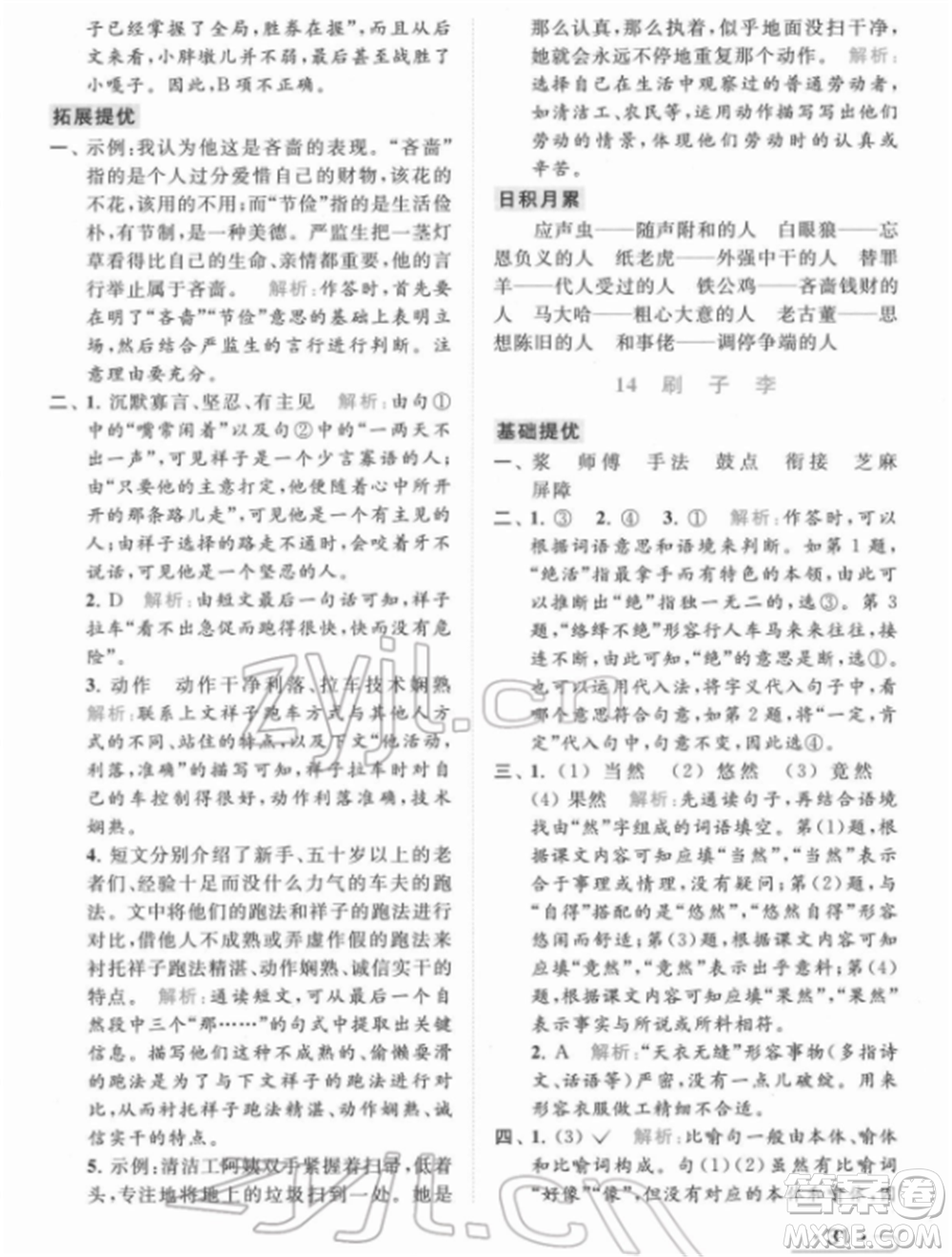 北京教育出版社2022亮點(diǎn)給力提優(yōu)課時(shí)作業(yè)本五年級(jí)語文下冊部編版參考答案