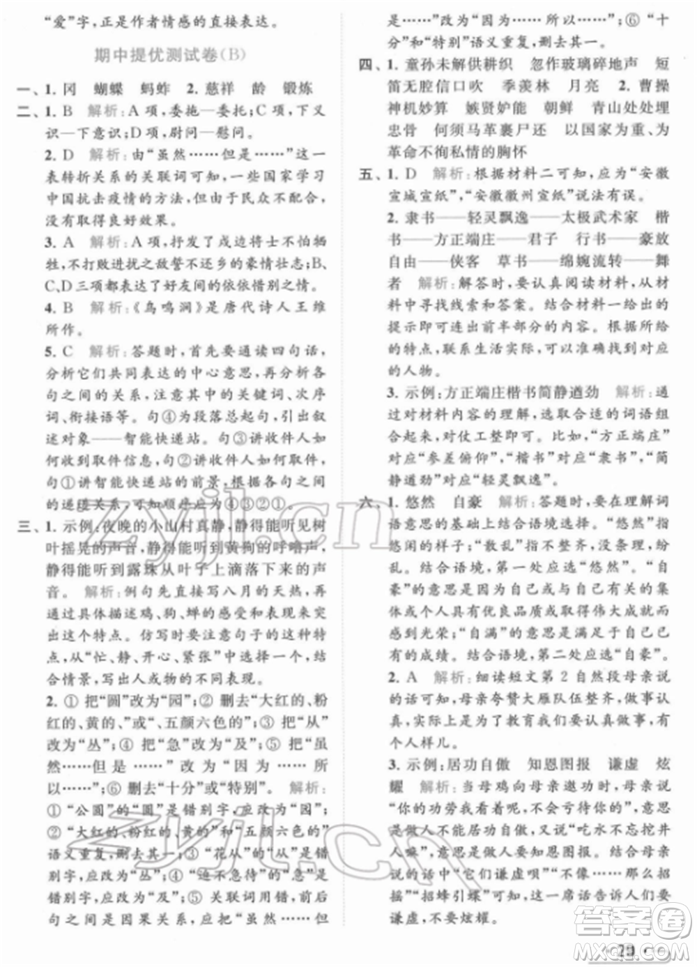 北京教育出版社2022亮點(diǎn)給力提優(yōu)課時(shí)作業(yè)本五年級(jí)語文下冊部編版參考答案