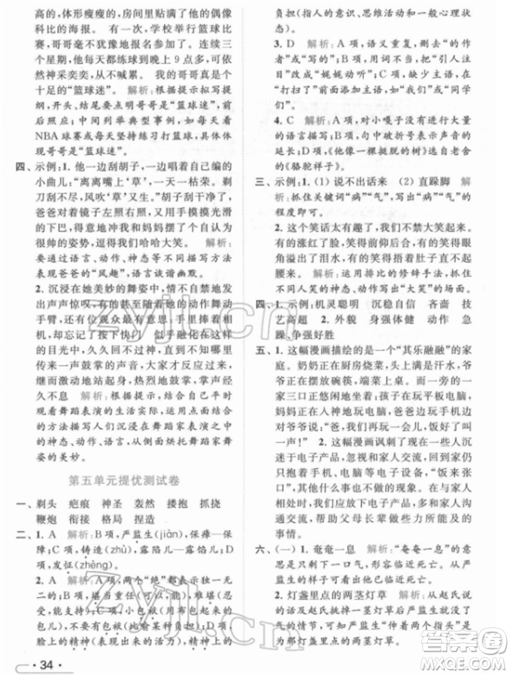 北京教育出版社2022亮點(diǎn)給力提優(yōu)課時(shí)作業(yè)本五年級(jí)語文下冊部編版參考答案