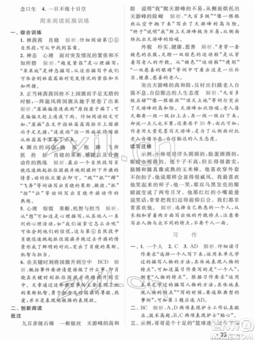 北京教育出版社2022亮點(diǎn)給力提優(yōu)課時(shí)作業(yè)本五年級(jí)語文下冊部編版參考答案