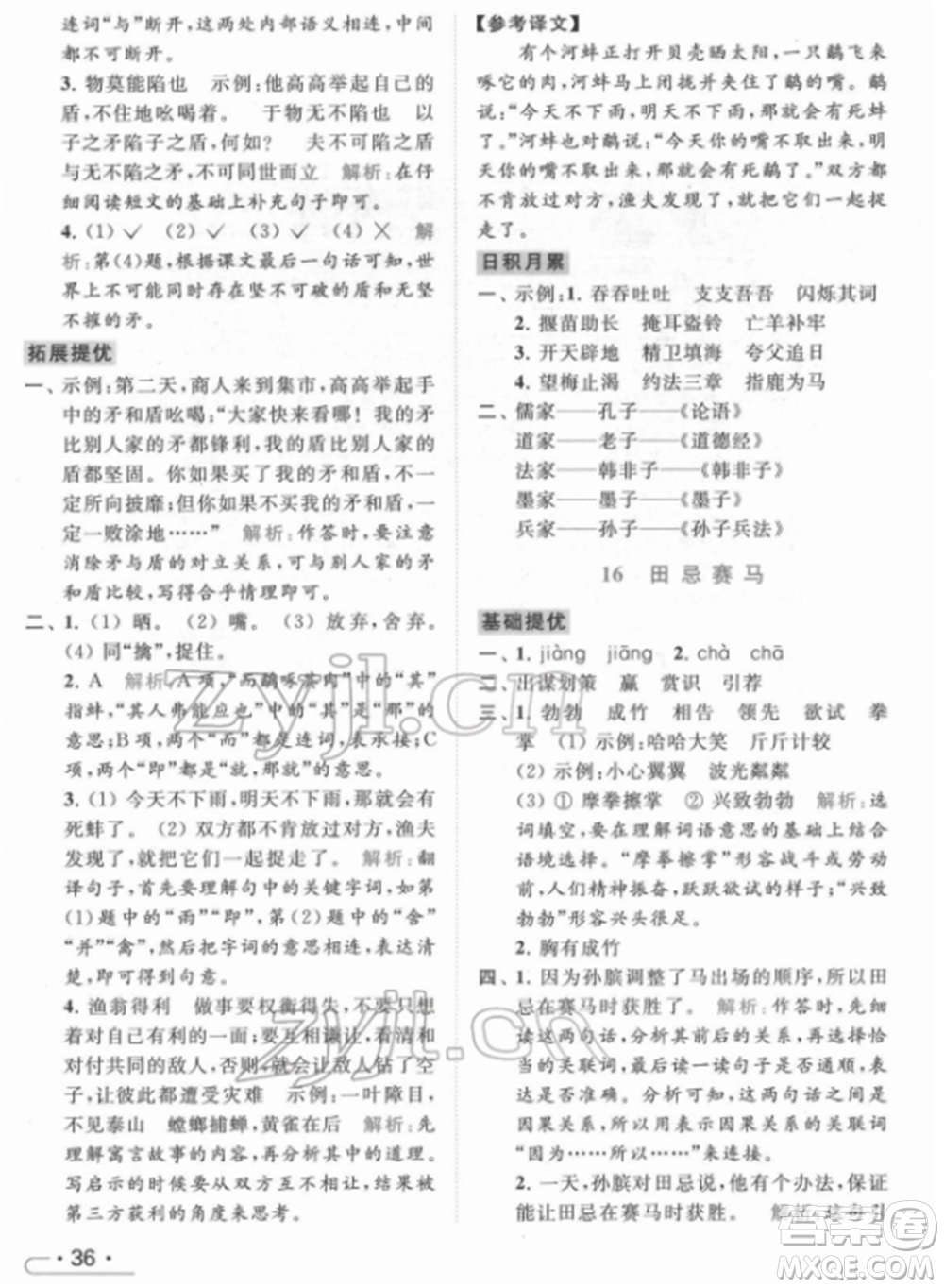 北京教育出版社2022亮點(diǎn)給力提優(yōu)課時(shí)作業(yè)本五年級(jí)語文下冊部編版參考答案