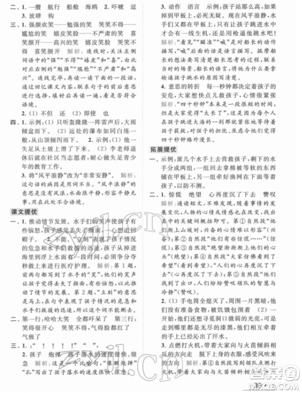 北京教育出版社2022亮點(diǎn)給力提優(yōu)課時(shí)作業(yè)本五年級(jí)語文下冊部編版參考答案