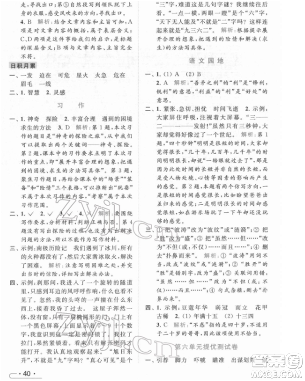 北京教育出版社2022亮點(diǎn)給力提優(yōu)課時(shí)作業(yè)本五年級(jí)語文下冊部編版參考答案