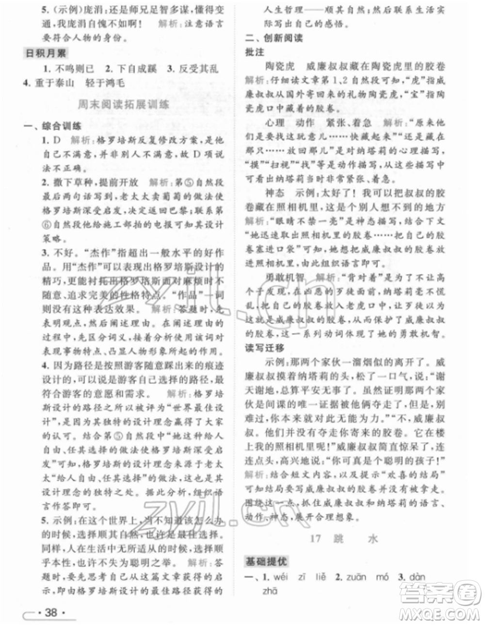 北京教育出版社2022亮點(diǎn)給力提優(yōu)課時(shí)作業(yè)本五年級(jí)語文下冊部編版參考答案