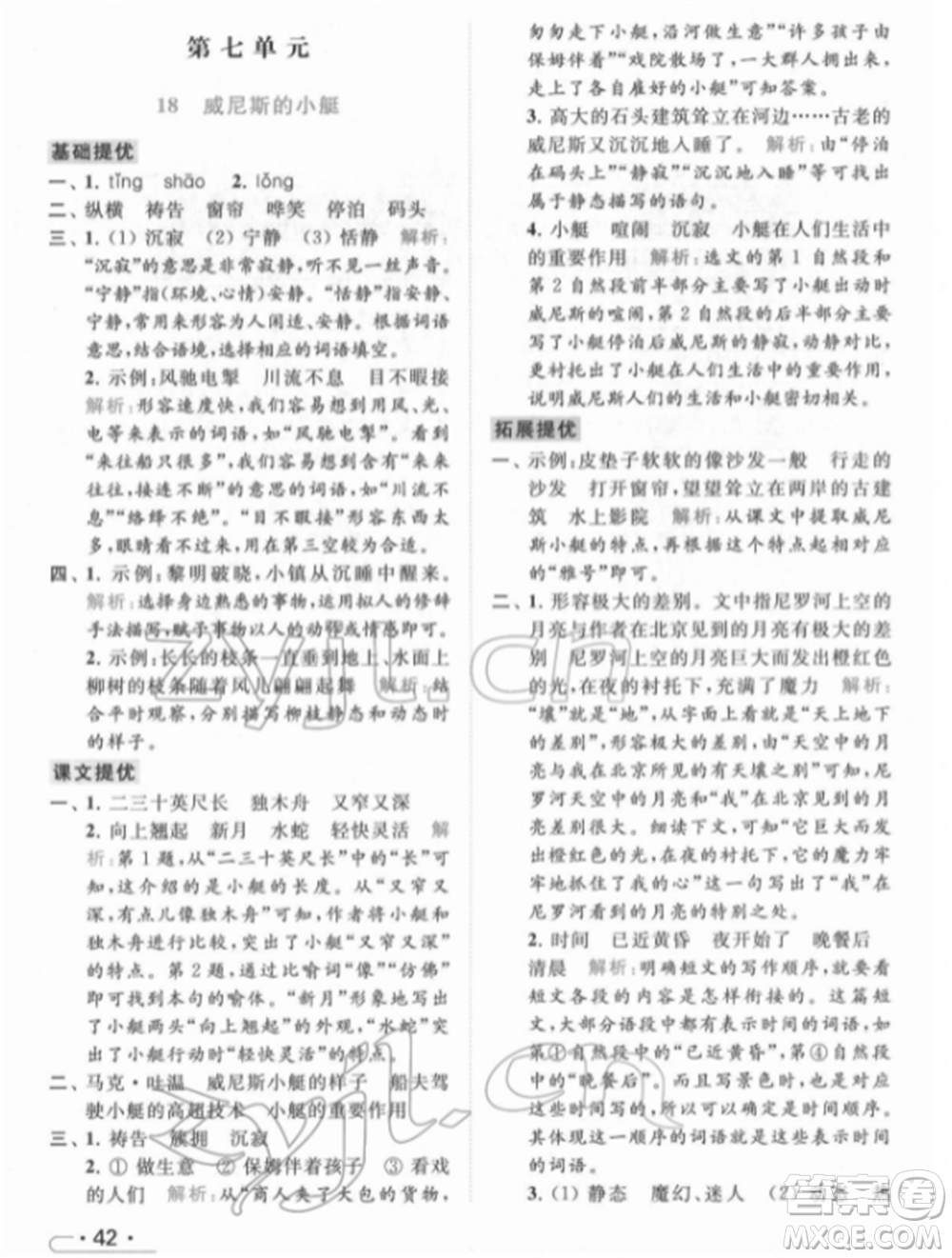 北京教育出版社2022亮點(diǎn)給力提優(yōu)課時(shí)作業(yè)本五年級(jí)語文下冊部編版參考答案