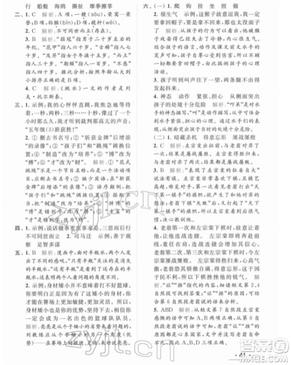 北京教育出版社2022亮點(diǎn)給力提優(yōu)課時(shí)作業(yè)本五年級(jí)語文下冊部編版參考答案