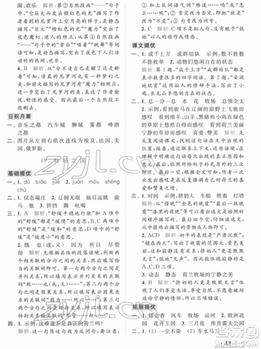 北京教育出版社2022亮點(diǎn)給力提優(yōu)課時(shí)作業(yè)本五年級(jí)語文下冊部編版參考答案