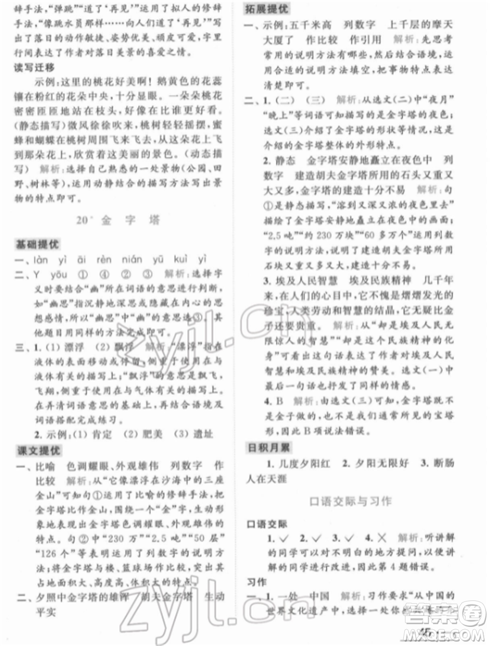 北京教育出版社2022亮點(diǎn)給力提優(yōu)課時(shí)作業(yè)本五年級(jí)語文下冊部編版參考答案