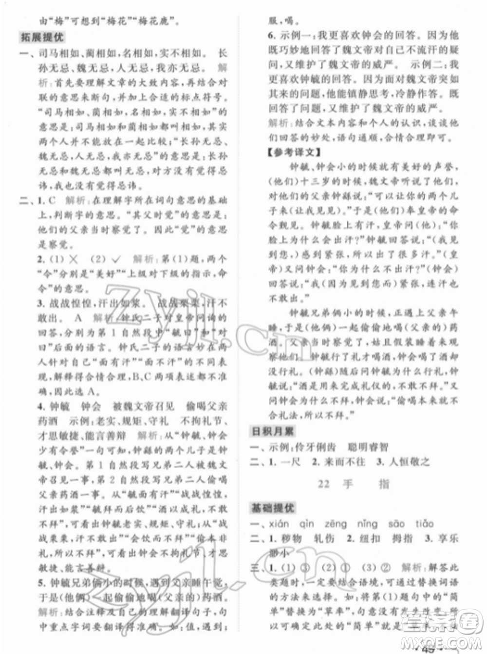 北京教育出版社2022亮點(diǎn)給力提優(yōu)課時(shí)作業(yè)本五年級(jí)語文下冊部編版參考答案