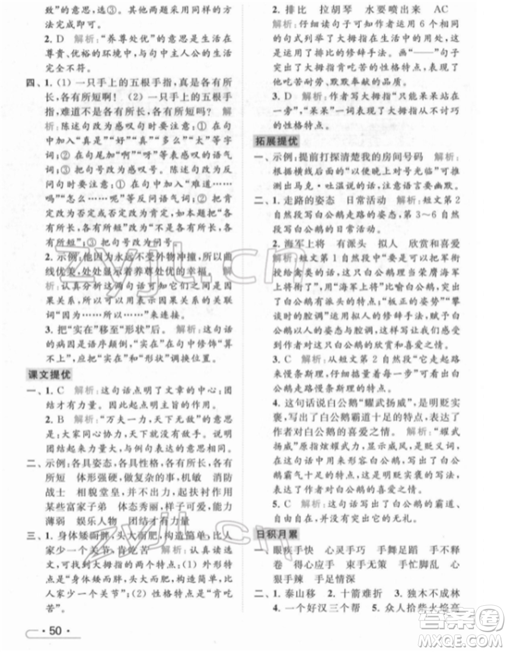 北京教育出版社2022亮點(diǎn)給力提優(yōu)課時(shí)作業(yè)本五年級(jí)語文下冊部編版參考答案