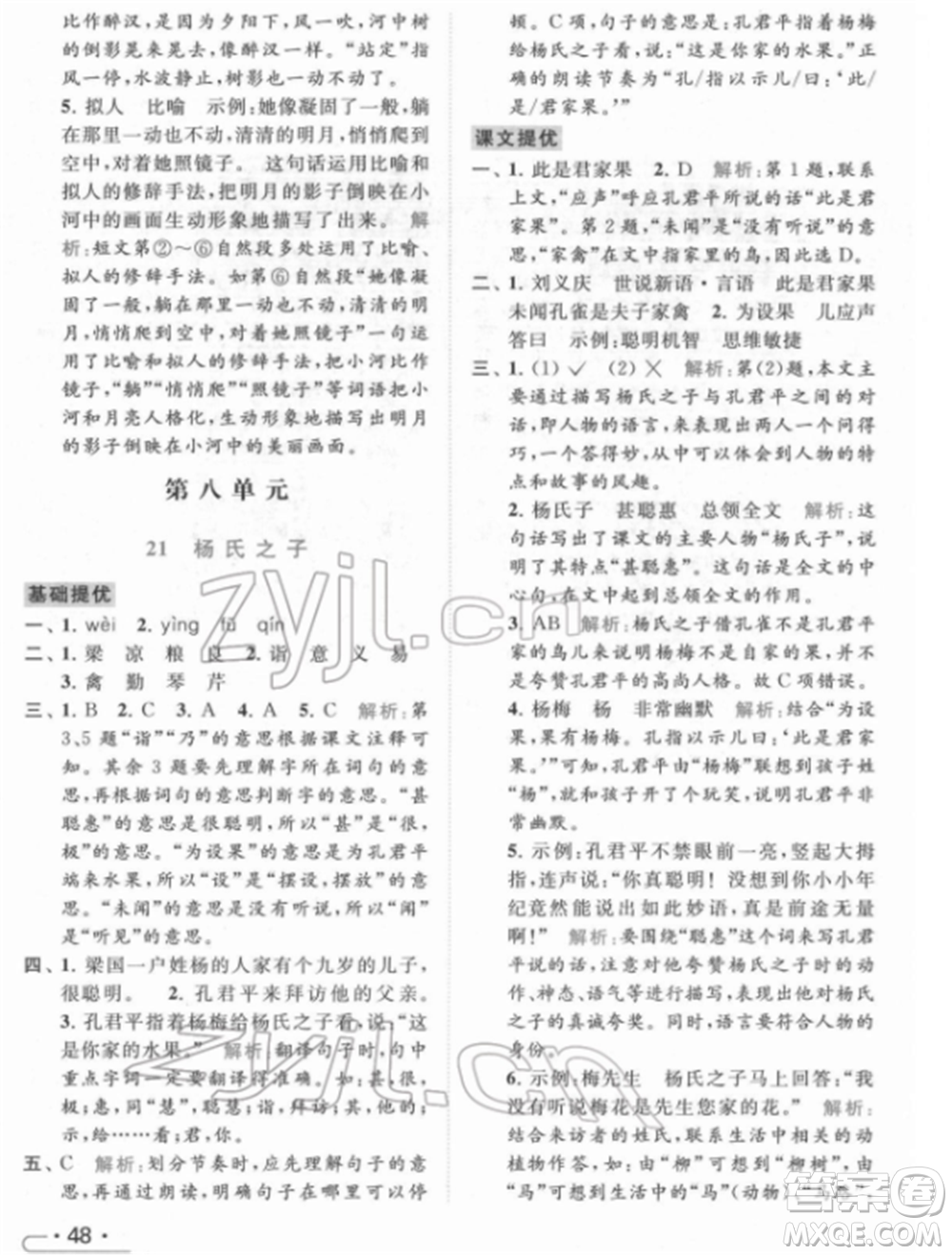 北京教育出版社2022亮點(diǎn)給力提優(yōu)課時(shí)作業(yè)本五年級(jí)語文下冊部編版參考答案