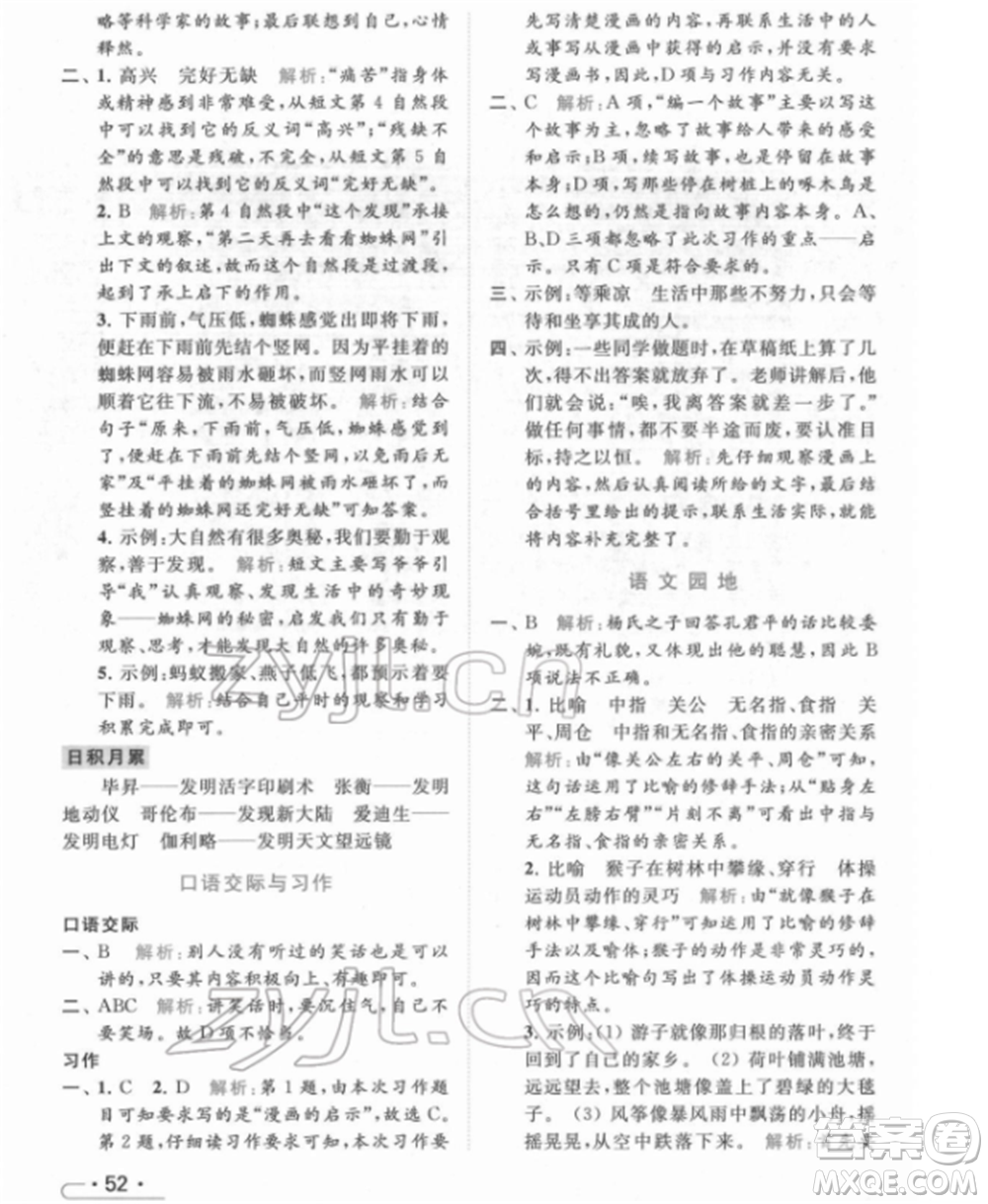 北京教育出版社2022亮點(diǎn)給力提優(yōu)課時(shí)作業(yè)本五年級(jí)語文下冊部編版參考答案