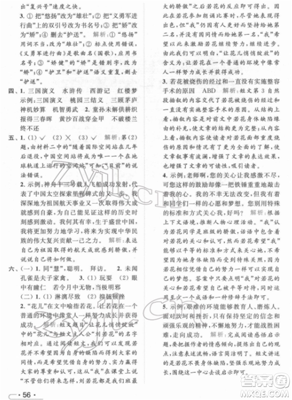 北京教育出版社2022亮點(diǎn)給力提優(yōu)課時(shí)作業(yè)本五年級(jí)語文下冊部編版參考答案