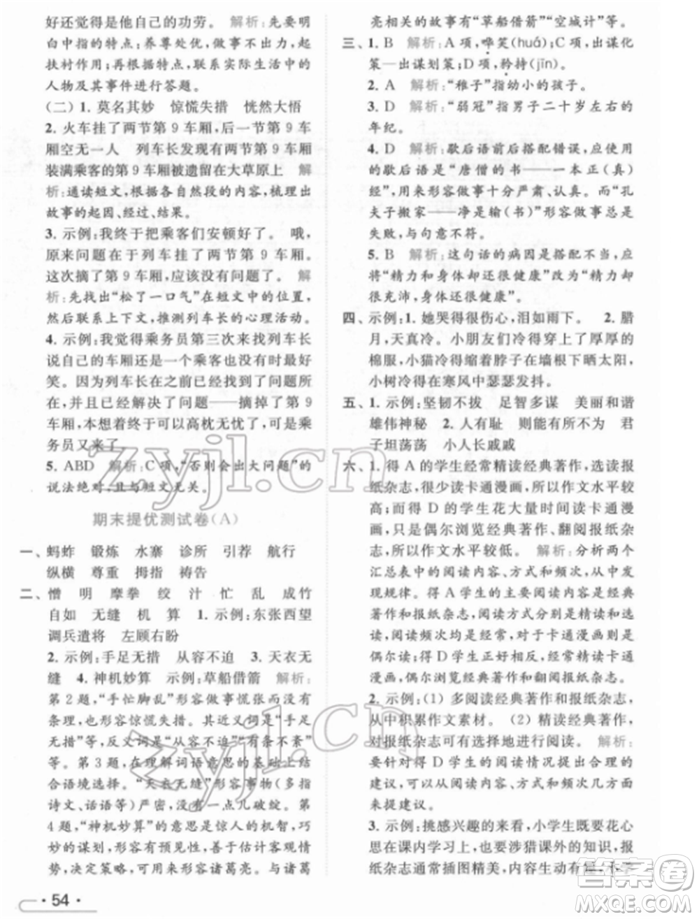 北京教育出版社2022亮點(diǎn)給力提優(yōu)課時(shí)作業(yè)本五年級(jí)語文下冊部編版參考答案