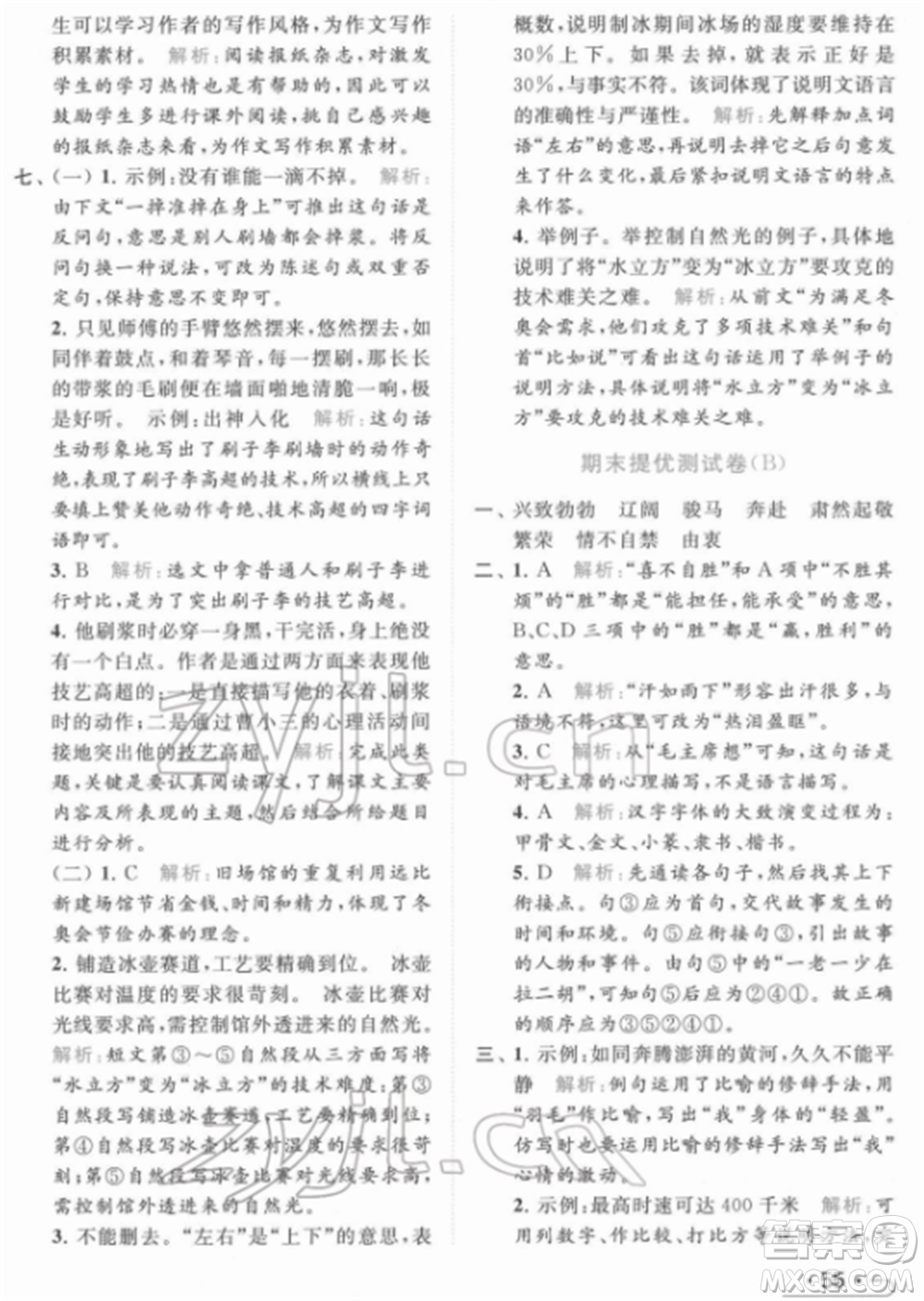 北京教育出版社2022亮點(diǎn)給力提優(yōu)課時(shí)作業(yè)本五年級(jí)語文下冊部編版參考答案