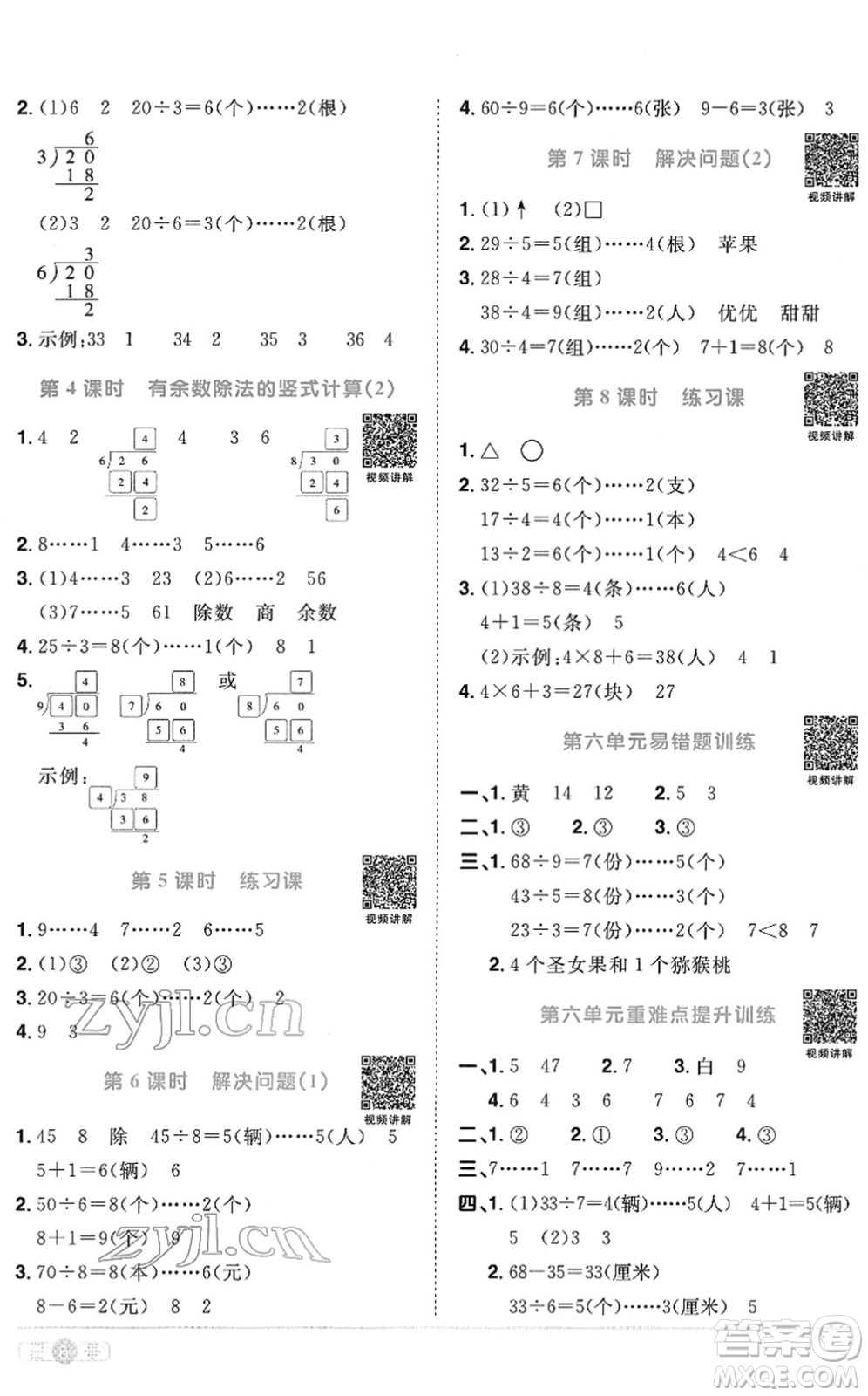 江西教育出版社2022陽光同學(xué)課時(shí)優(yōu)化作業(yè)二年級(jí)數(shù)學(xué)下冊(cè)RJ人教版菏澤專版答案