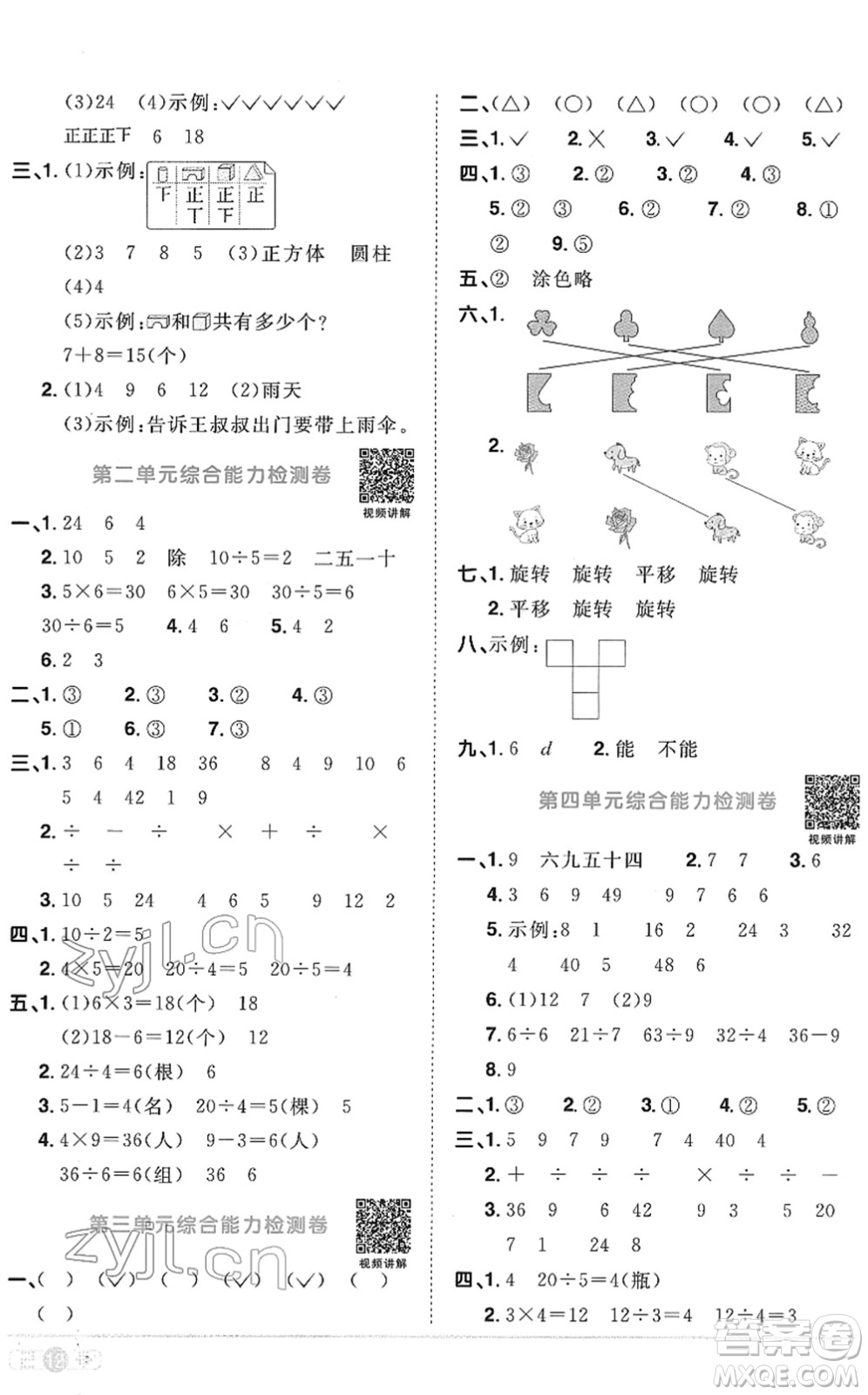 江西教育出版社2022陽光同學(xué)課時(shí)優(yōu)化作業(yè)二年級(jí)數(shù)學(xué)下冊(cè)RJ人教版菏澤專版答案