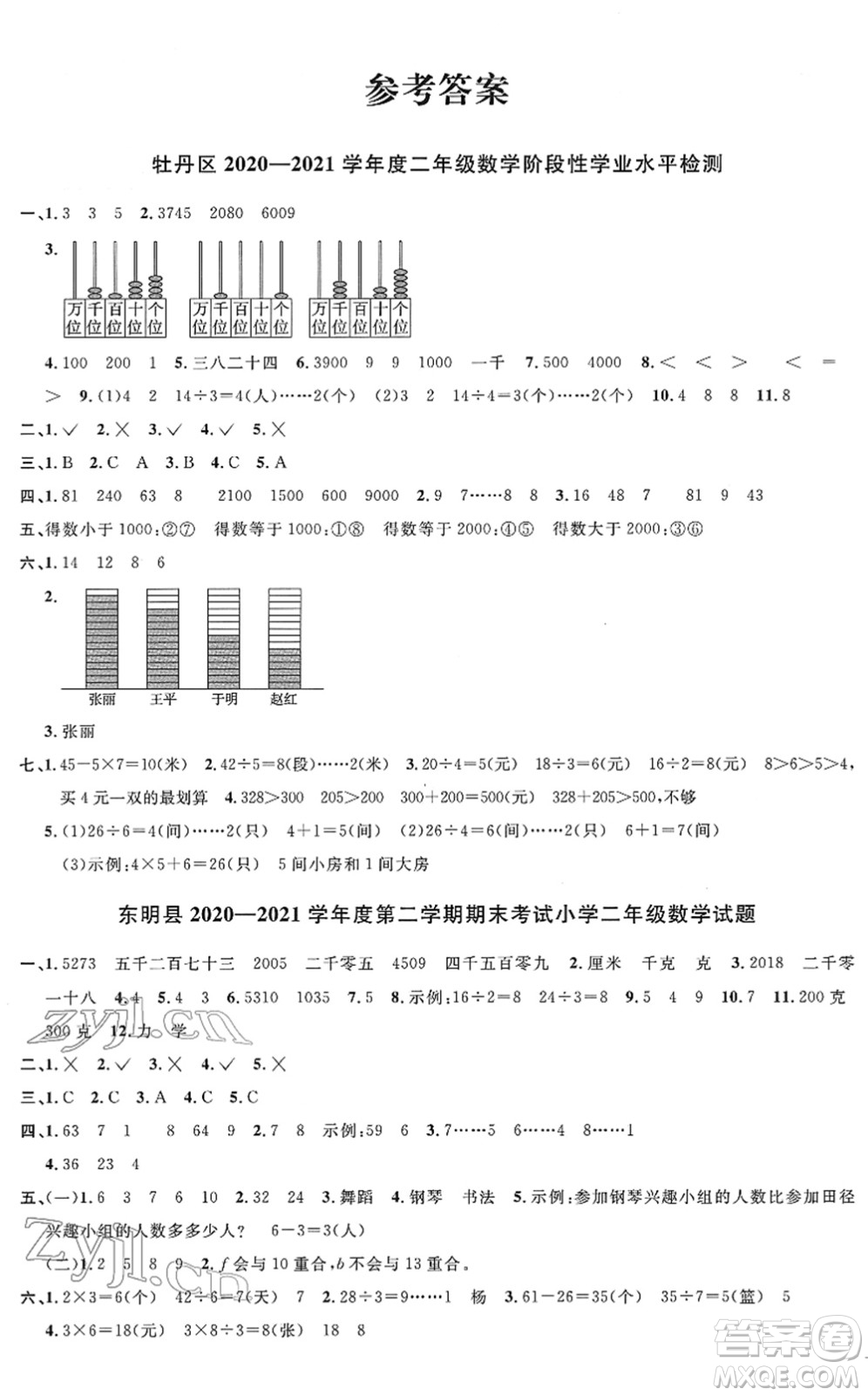 江西教育出版社2022陽光同學(xué)課時(shí)優(yōu)化作業(yè)二年級(jí)數(shù)學(xué)下冊(cè)RJ人教版菏澤專版答案