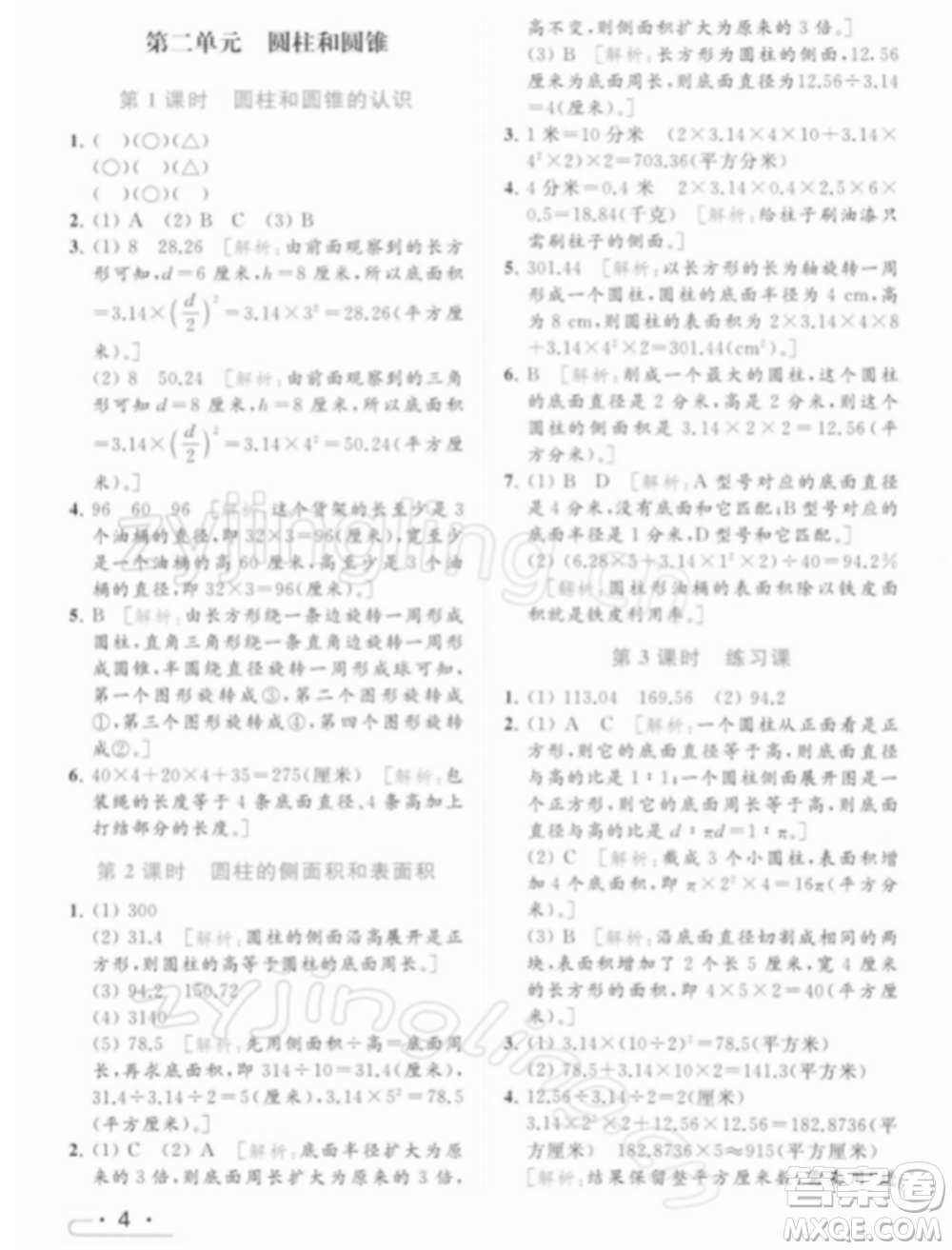 北京教育出版社2022亮點(diǎn)給力提優(yōu)課時(shí)作業(yè)本六年級(jí)數(shù)學(xué)下冊(cè)江蘇版參考答案