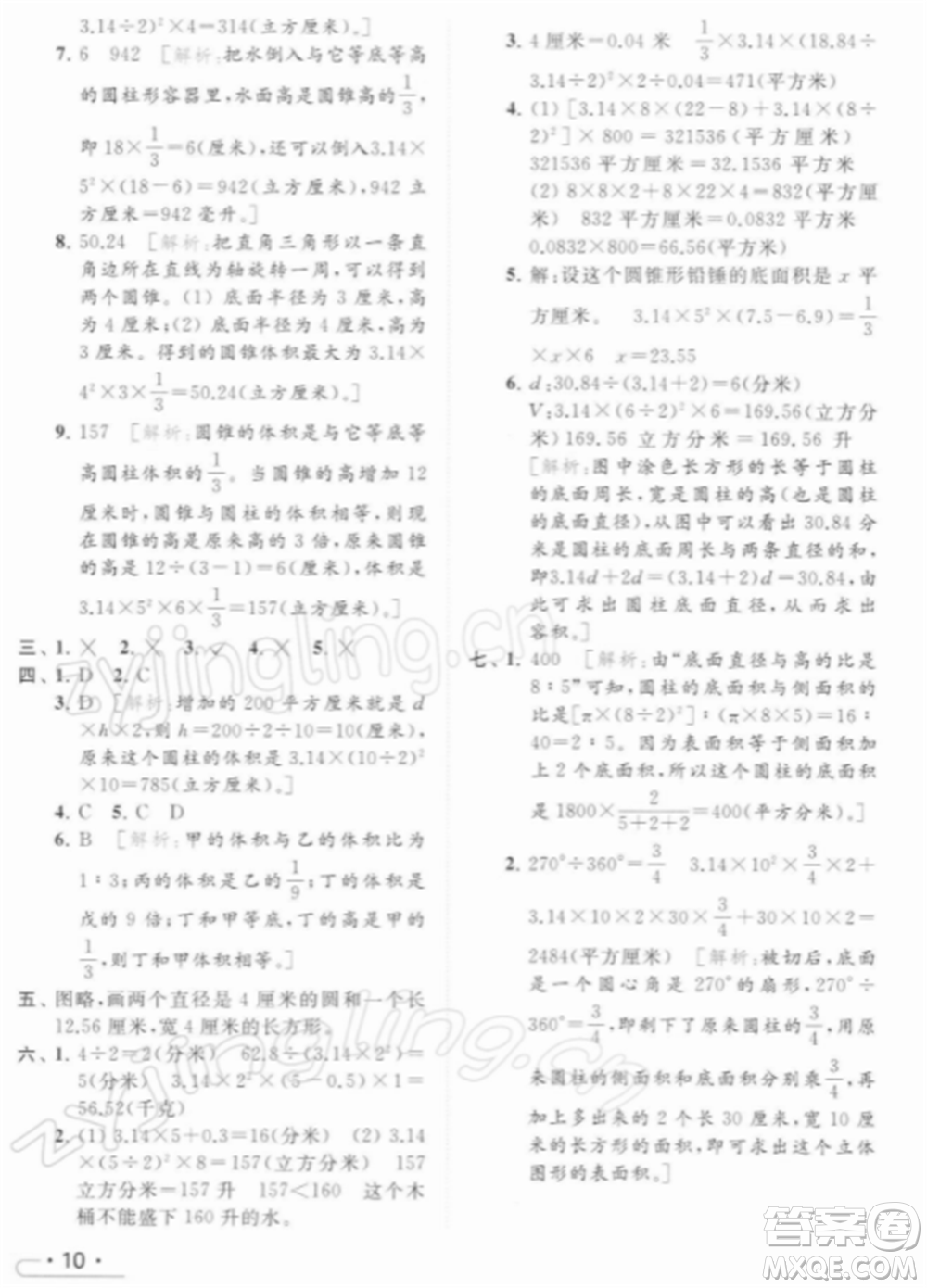 北京教育出版社2022亮點(diǎn)給力提優(yōu)課時(shí)作業(yè)本六年級(jí)數(shù)學(xué)下冊(cè)江蘇版參考答案