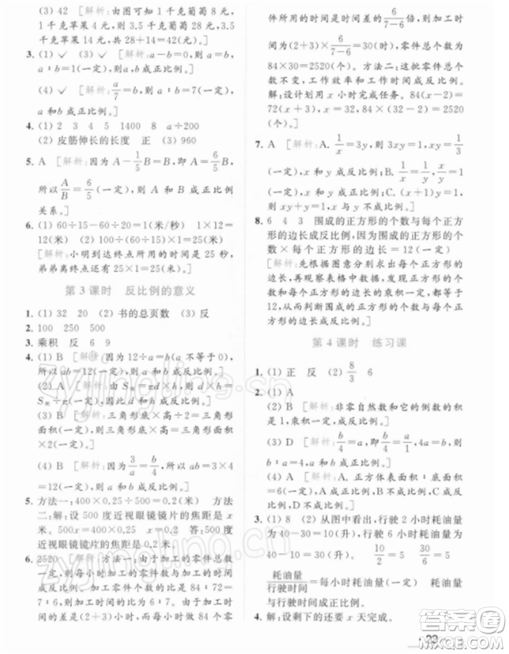 北京教育出版社2022亮點(diǎn)給力提優(yōu)課時(shí)作業(yè)本六年級(jí)數(shù)學(xué)下冊(cè)江蘇版參考答案